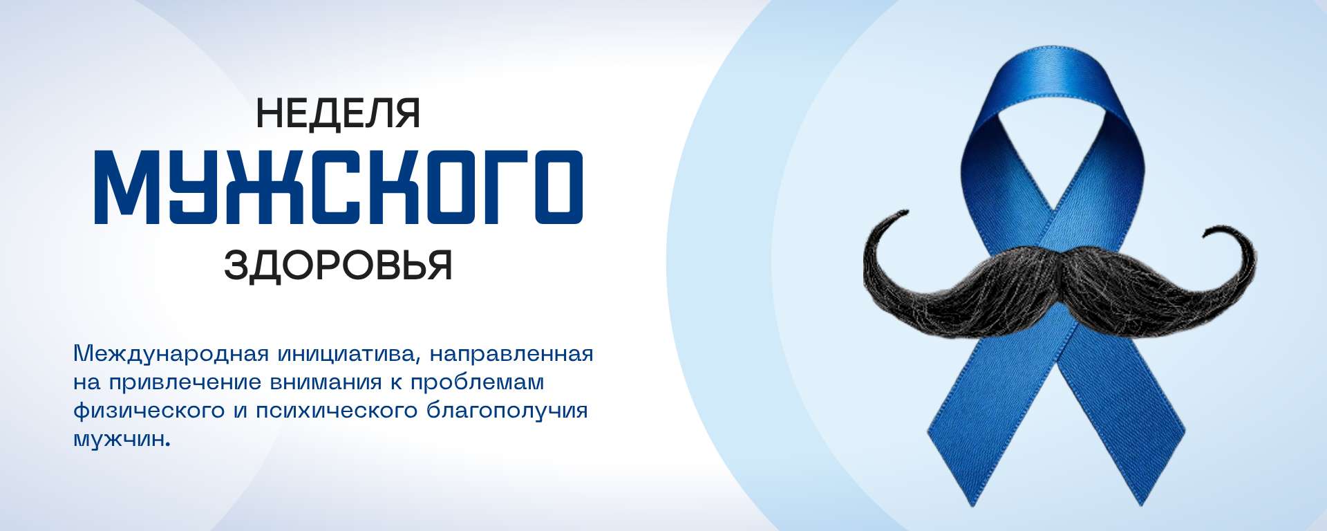 Голубая Минималистичная обложка сообщества Вконтакте Неделя Мужского Здоровья