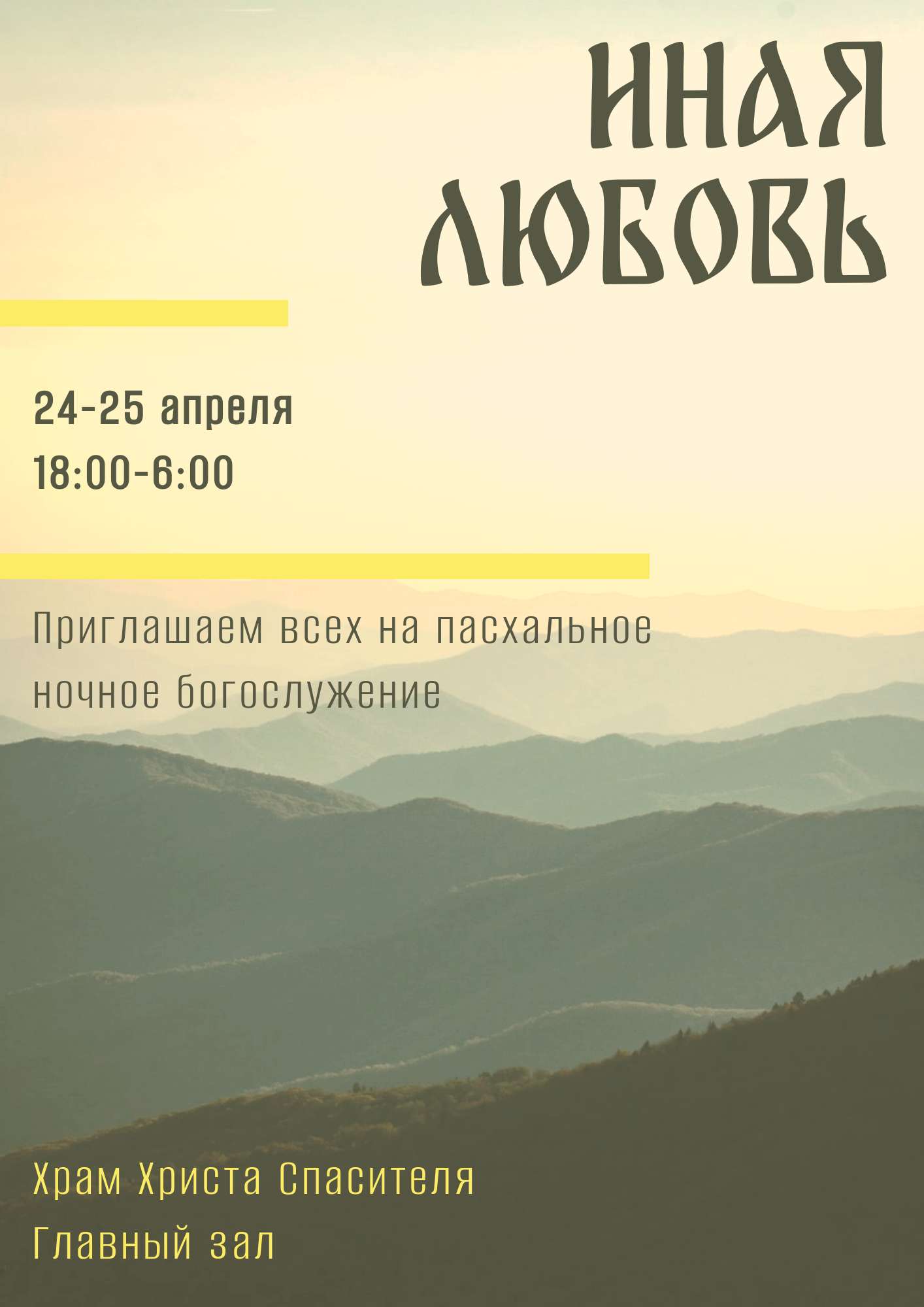 Желто-зеленый минималистичный флаер для приглашения на богослужение