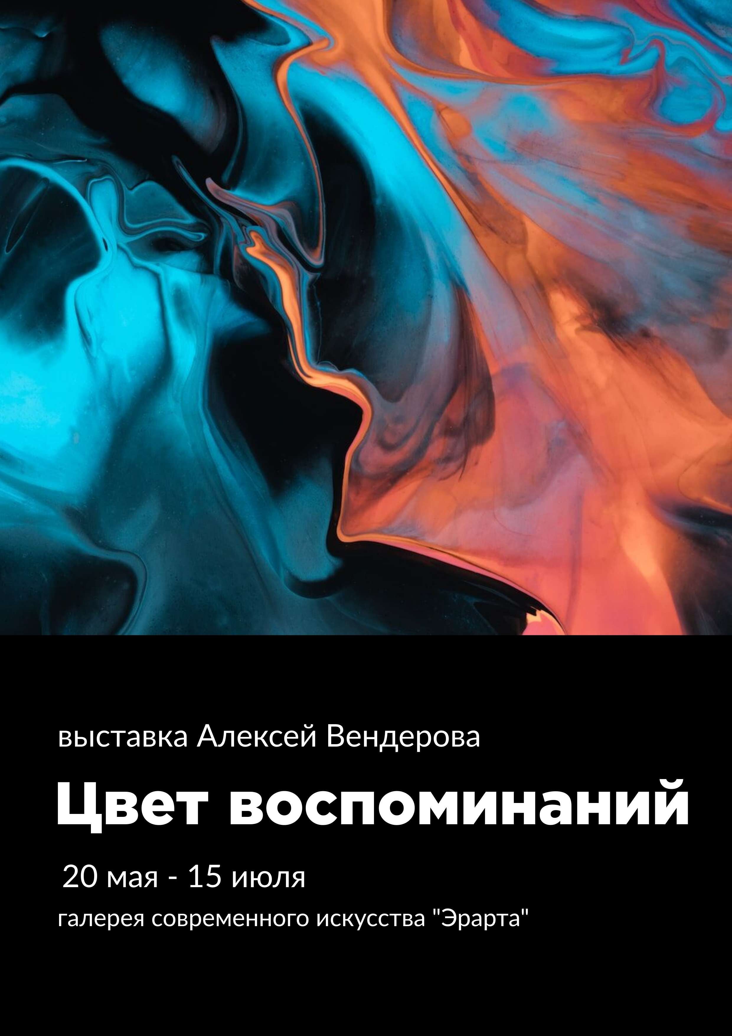 Афиша выставки современного искусства или концерта