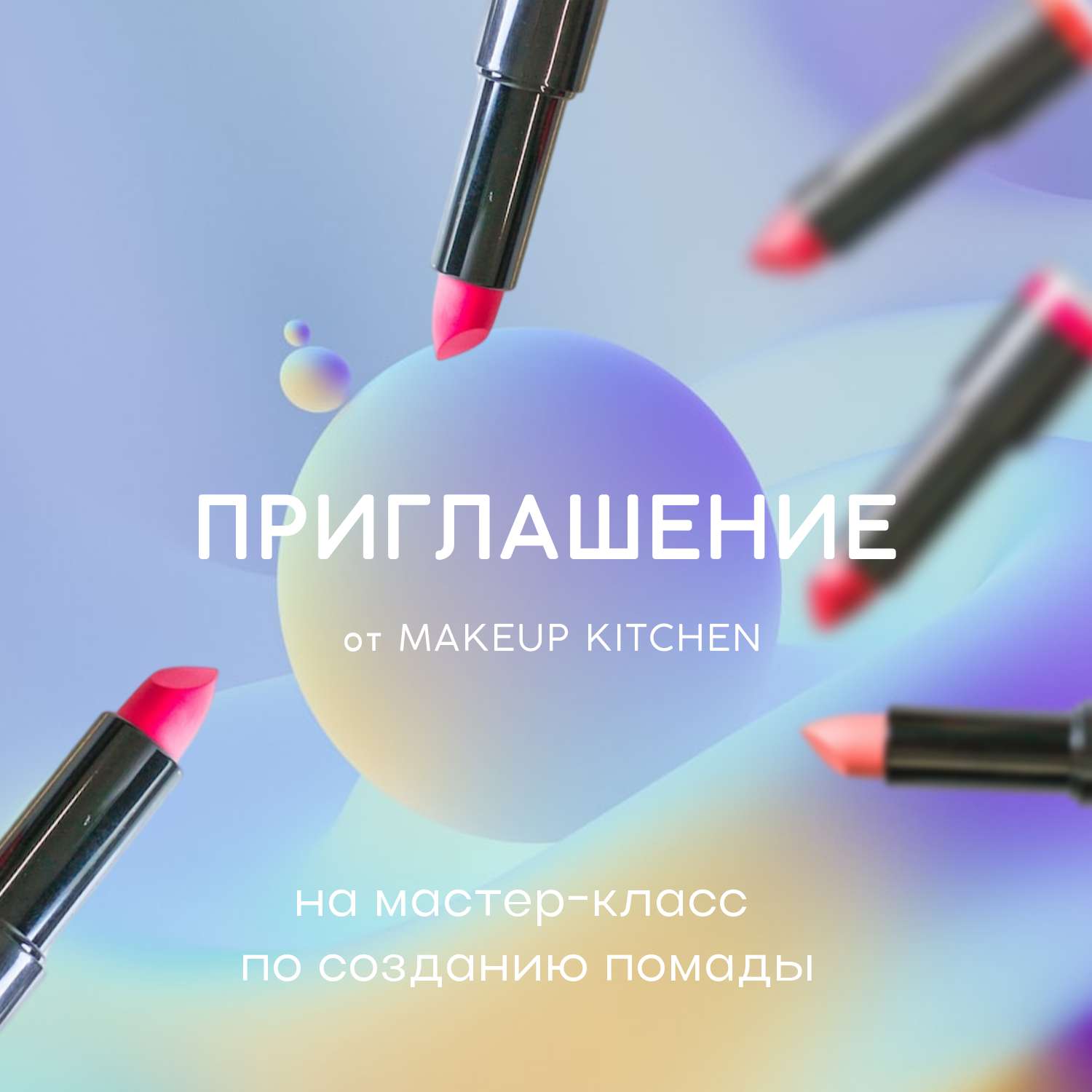 Двухсторонее приглашение в фиолетово-голубом неоновом дизайне с косметикой