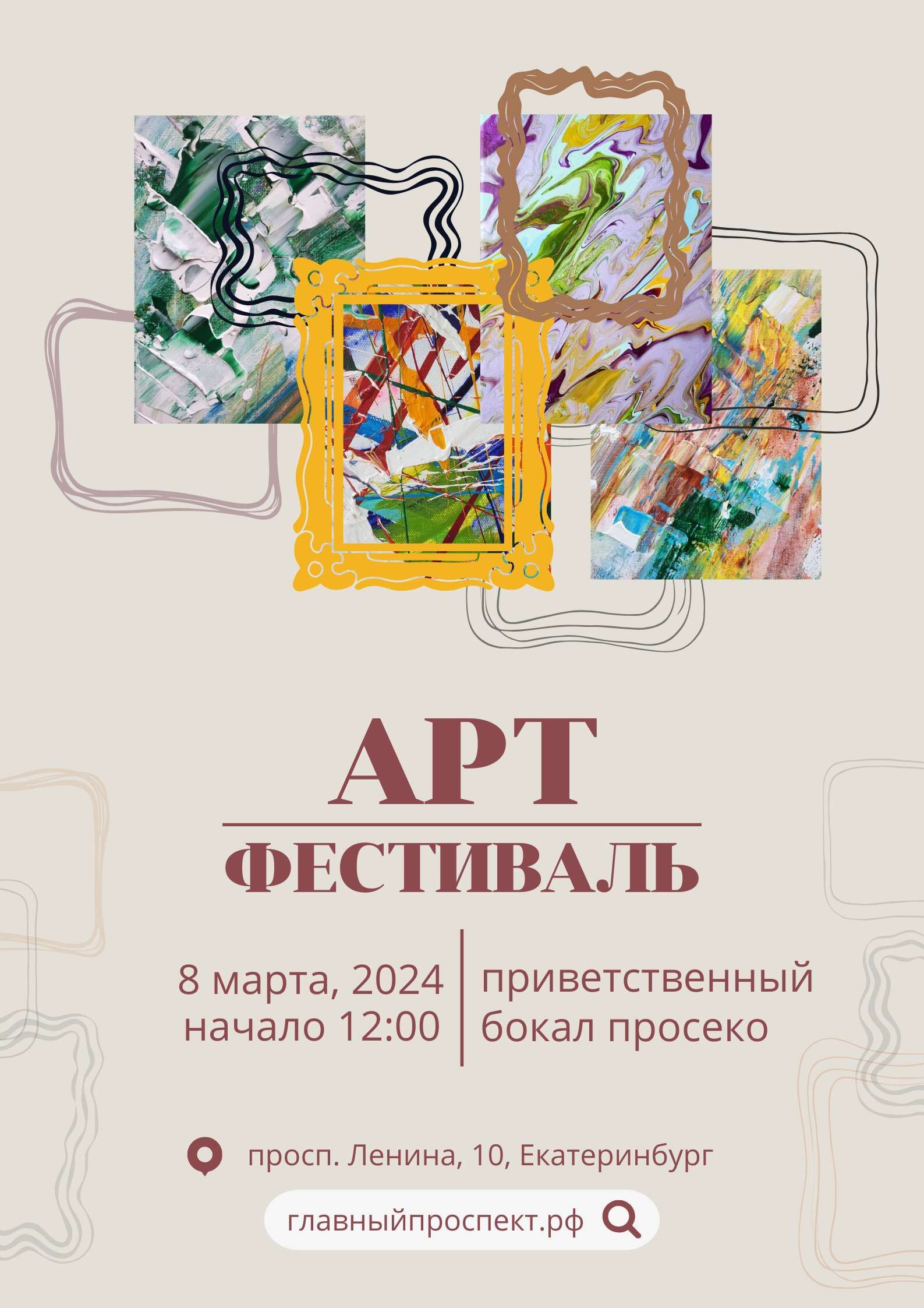 Плакат Арт-фестиваль, посвященный празднику 8 Марта