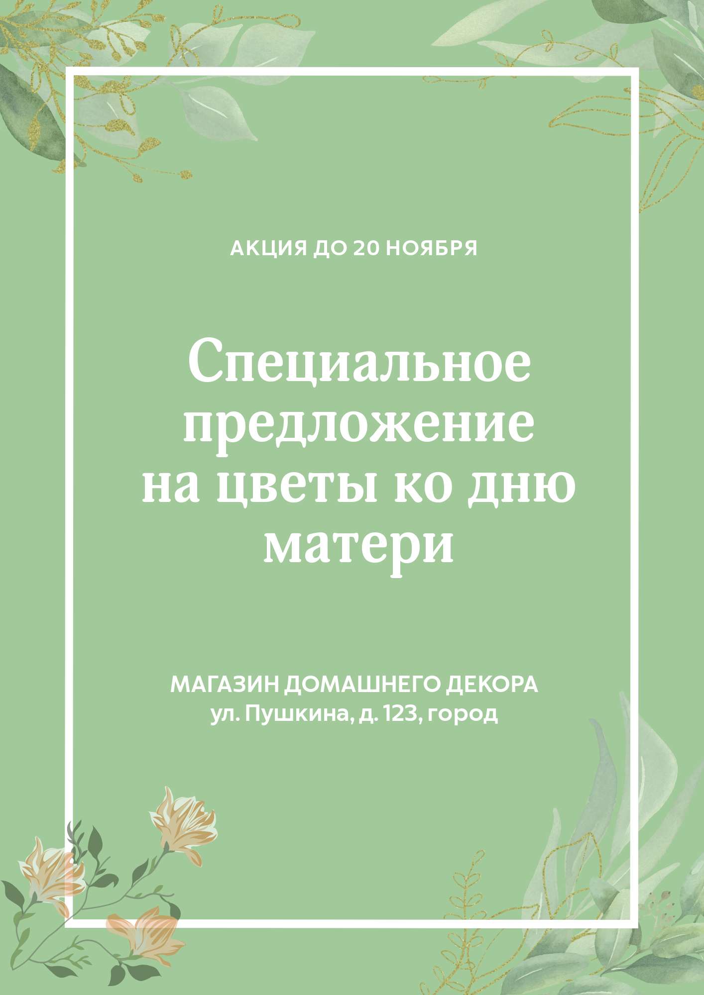 Зеленый флаер в тематике акций и товаров для дома - шаблон для скачивания |  Flyvi