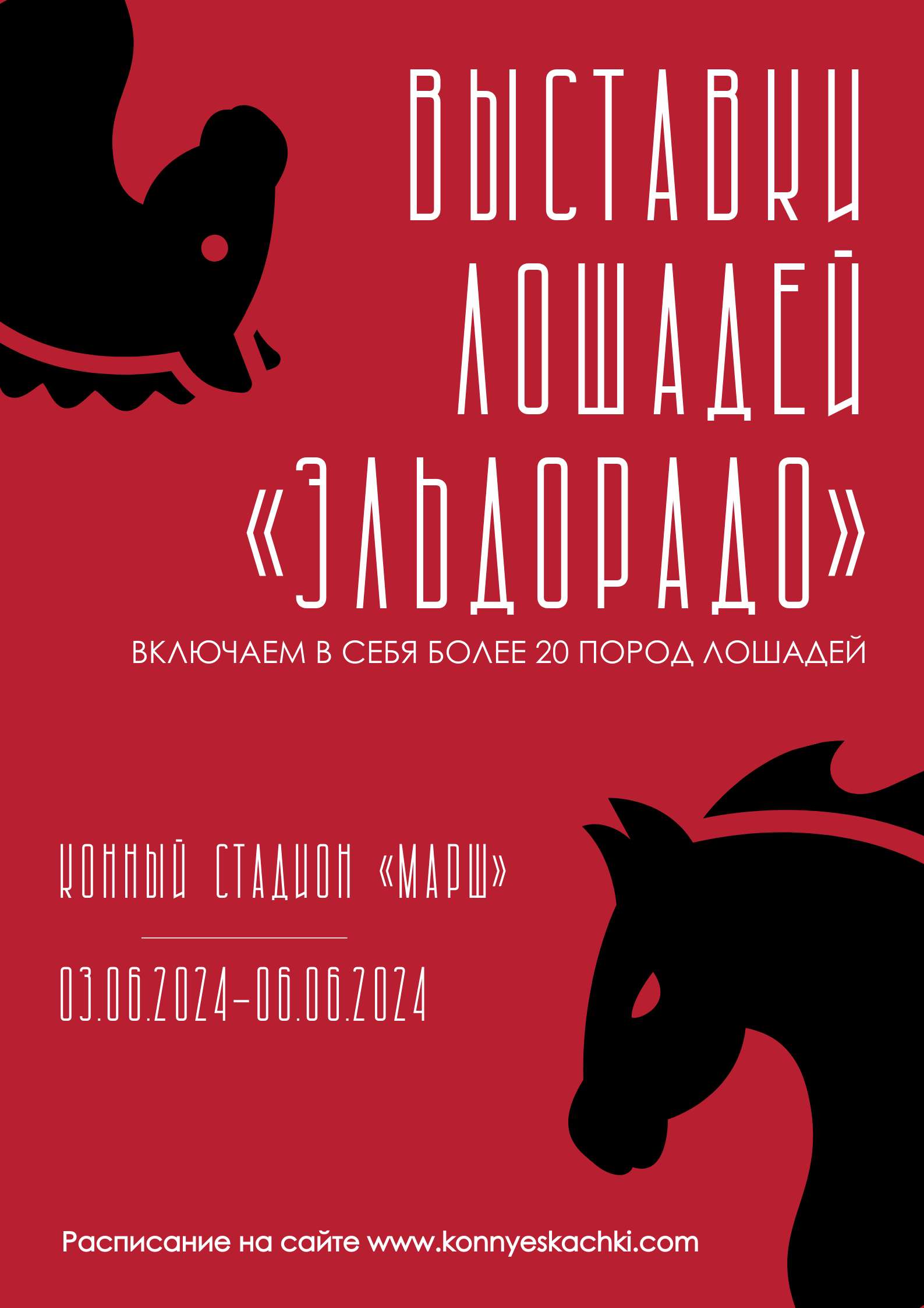 Красно-черный графический плакат приглашением на выставку лошадей