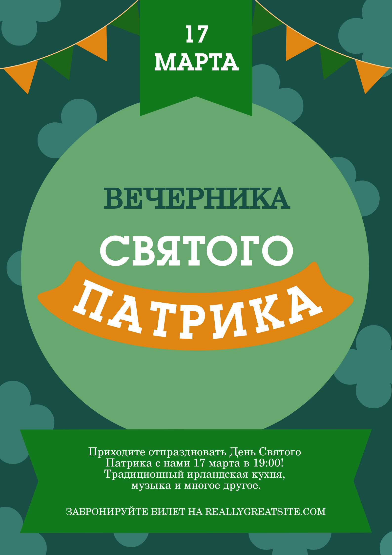 Оранжево-зеленый графический с приглашением на вечеринку в День святого Патрика