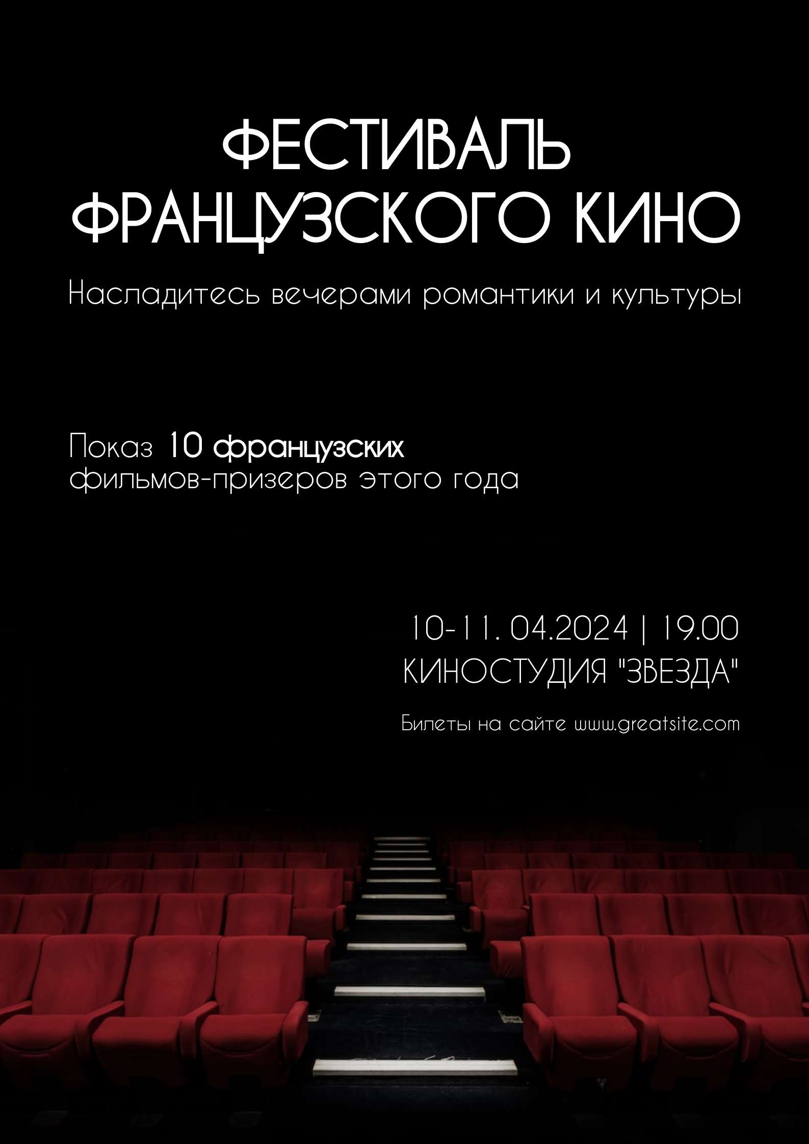 Темный минималистичный плакат с приглашением на фестиваль французского кино