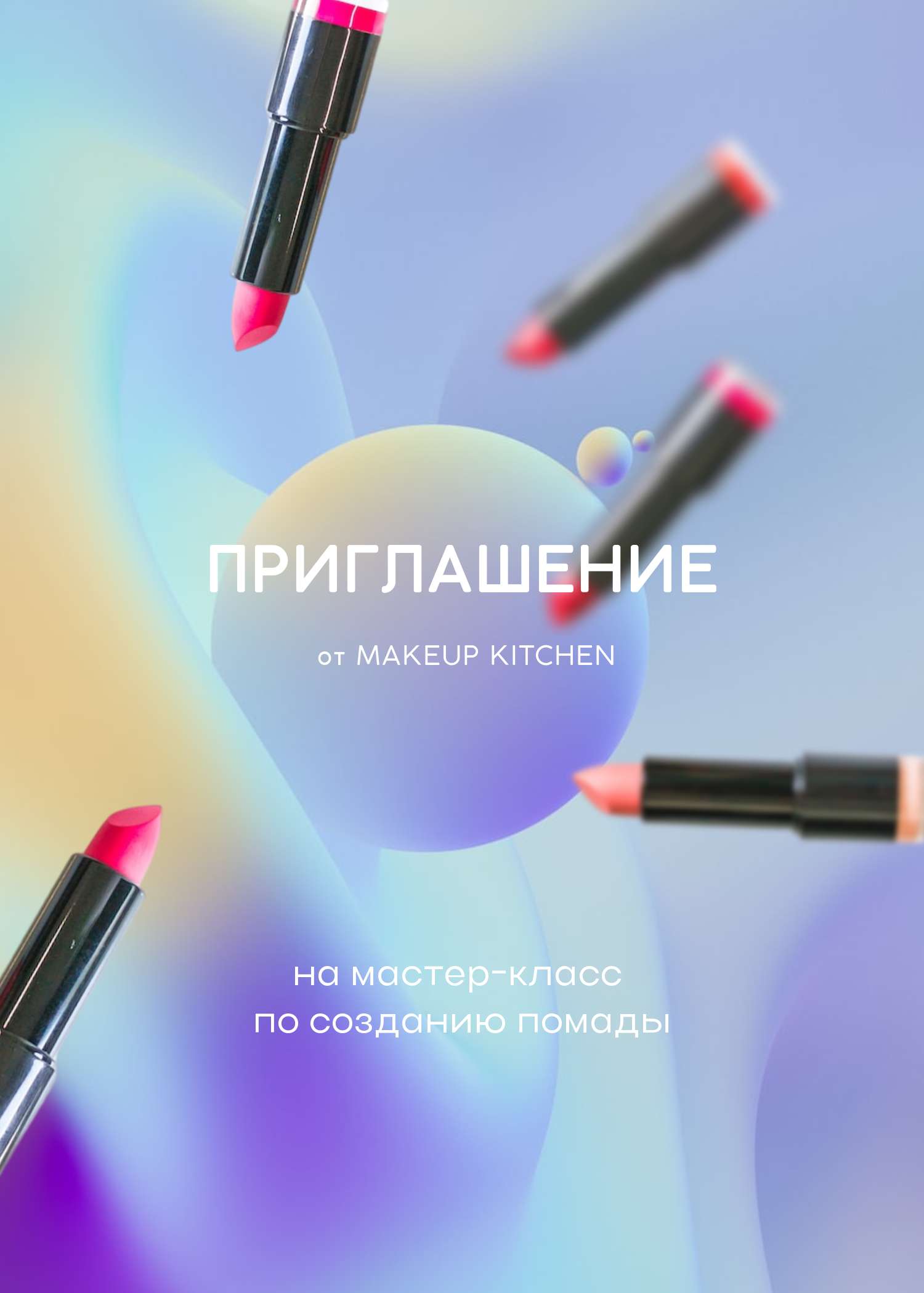 Двухсторонее приглашение в неоновом фиолетово-голубом дизайне с косметикой