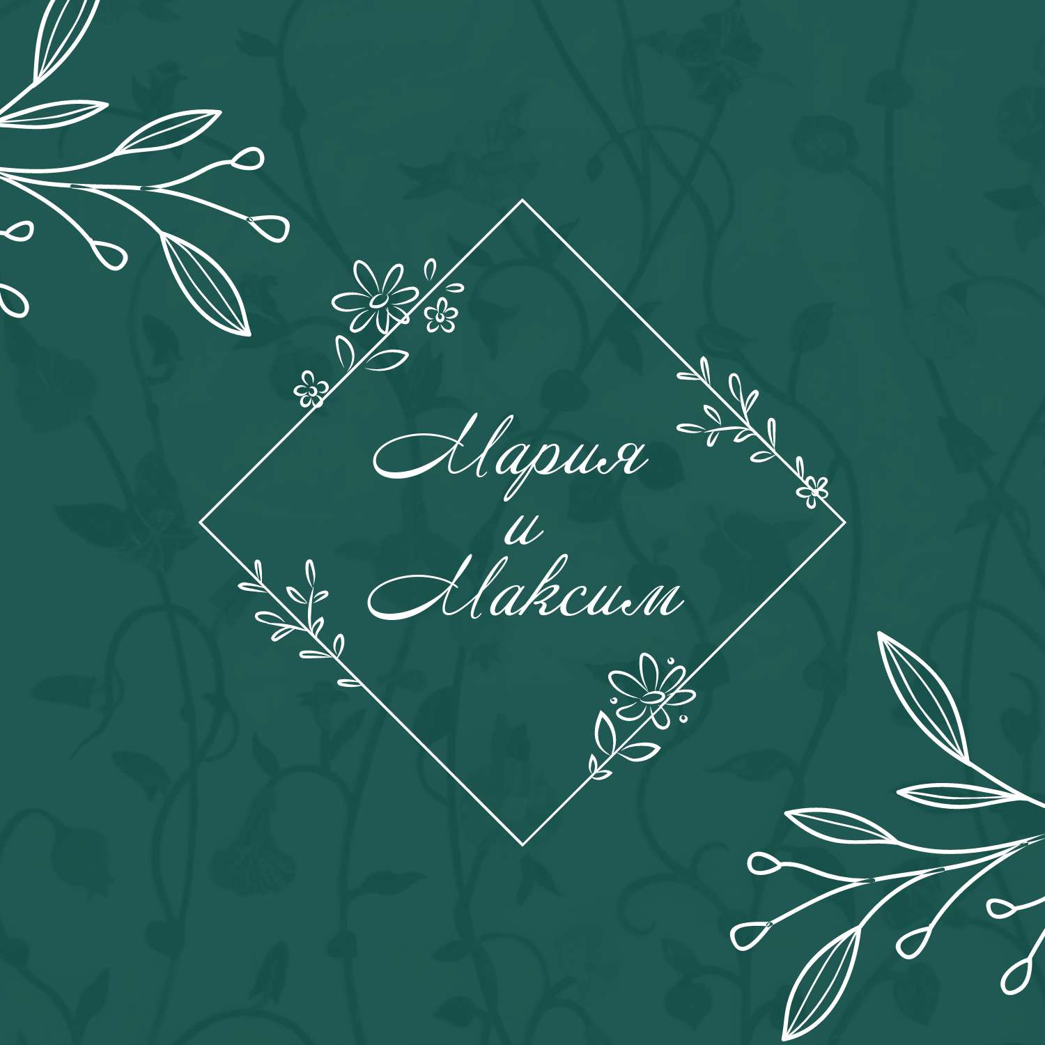 Темно-зеленое квадратное приглашение на свадьбу с орнаментом из цветов на фоне и красивым белым шрифтом