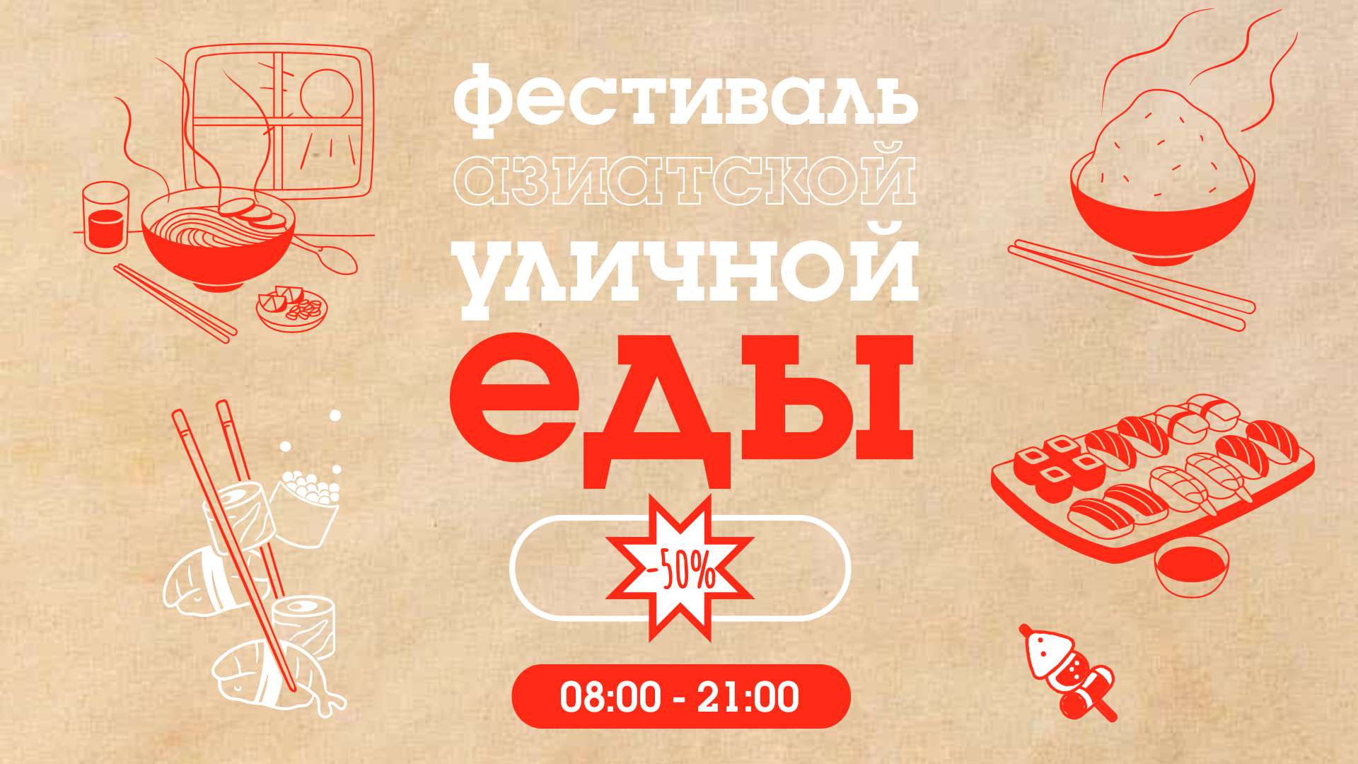 VK Реклама 16:9 на тему азиатского стритфуда.
