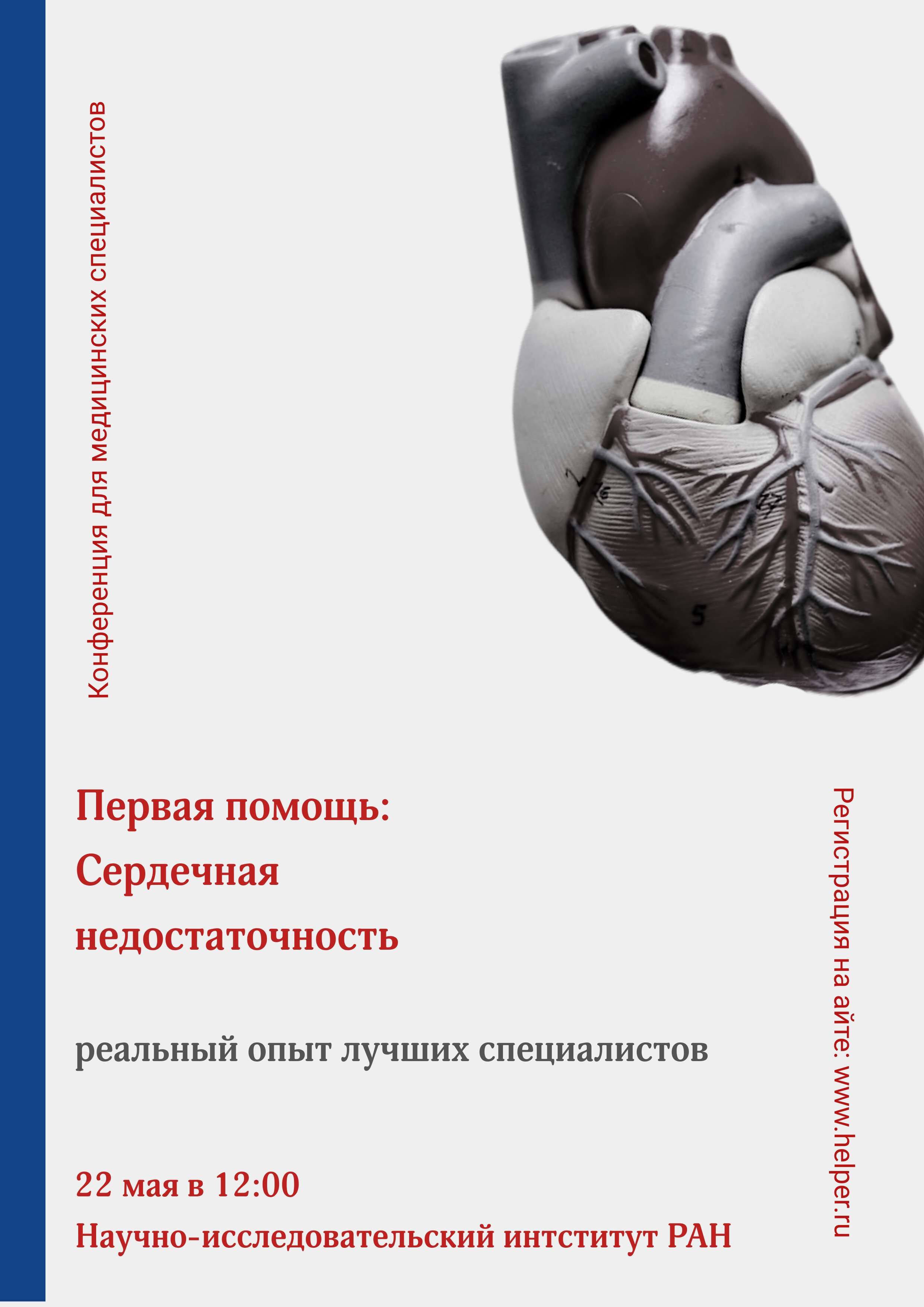 Документ в формате А3 (книжная) 150 dpi плакат с рекламой медицинского семинара