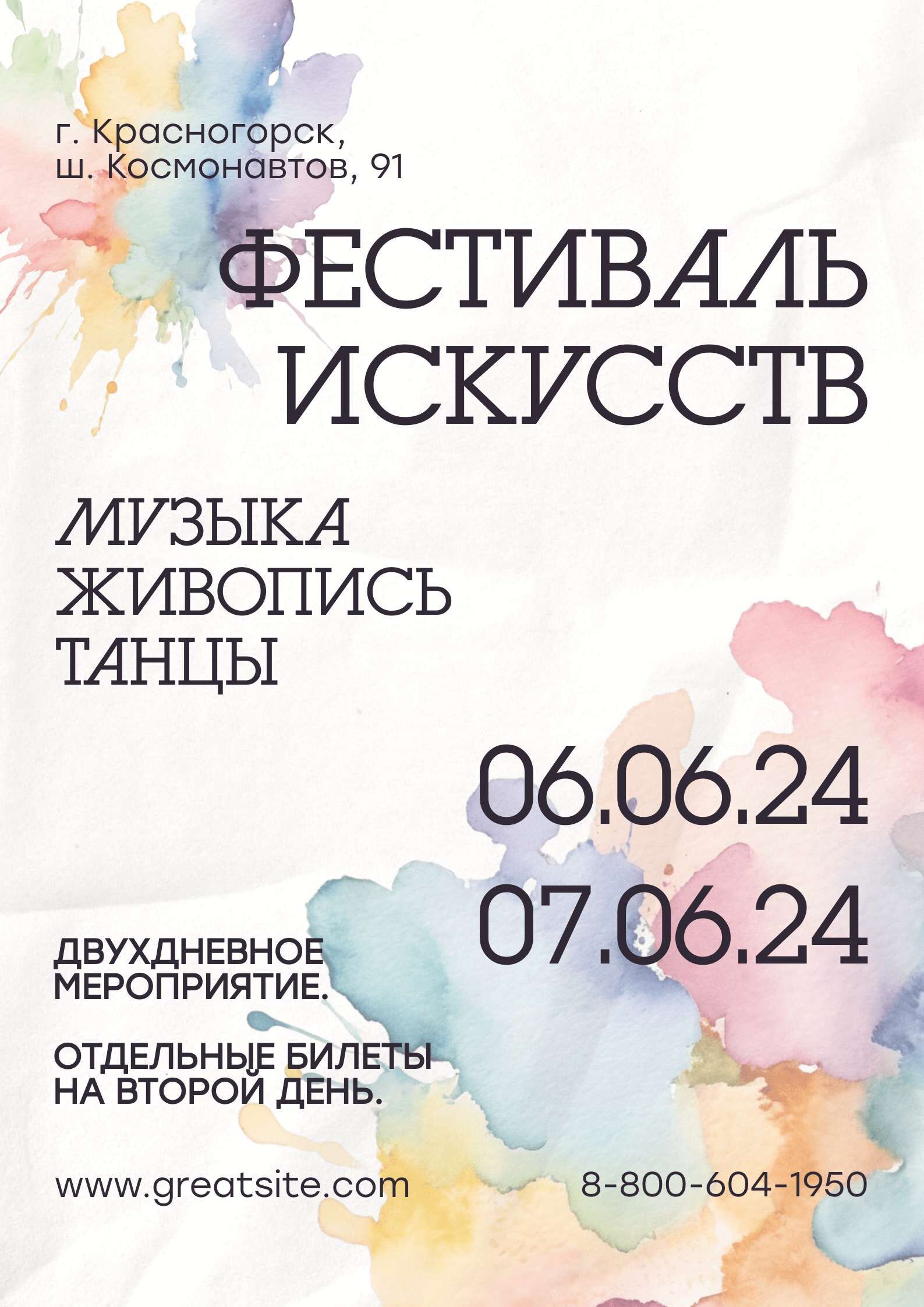Светлый акварельный плакат с приглашением на двухдневный фестиваль искусств