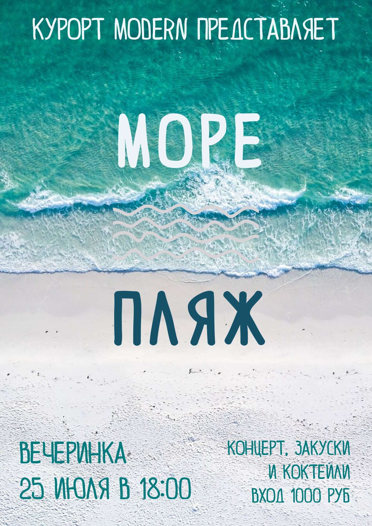 Бирюзово-бежевый минималистичный флаер для пляжной вечеринки