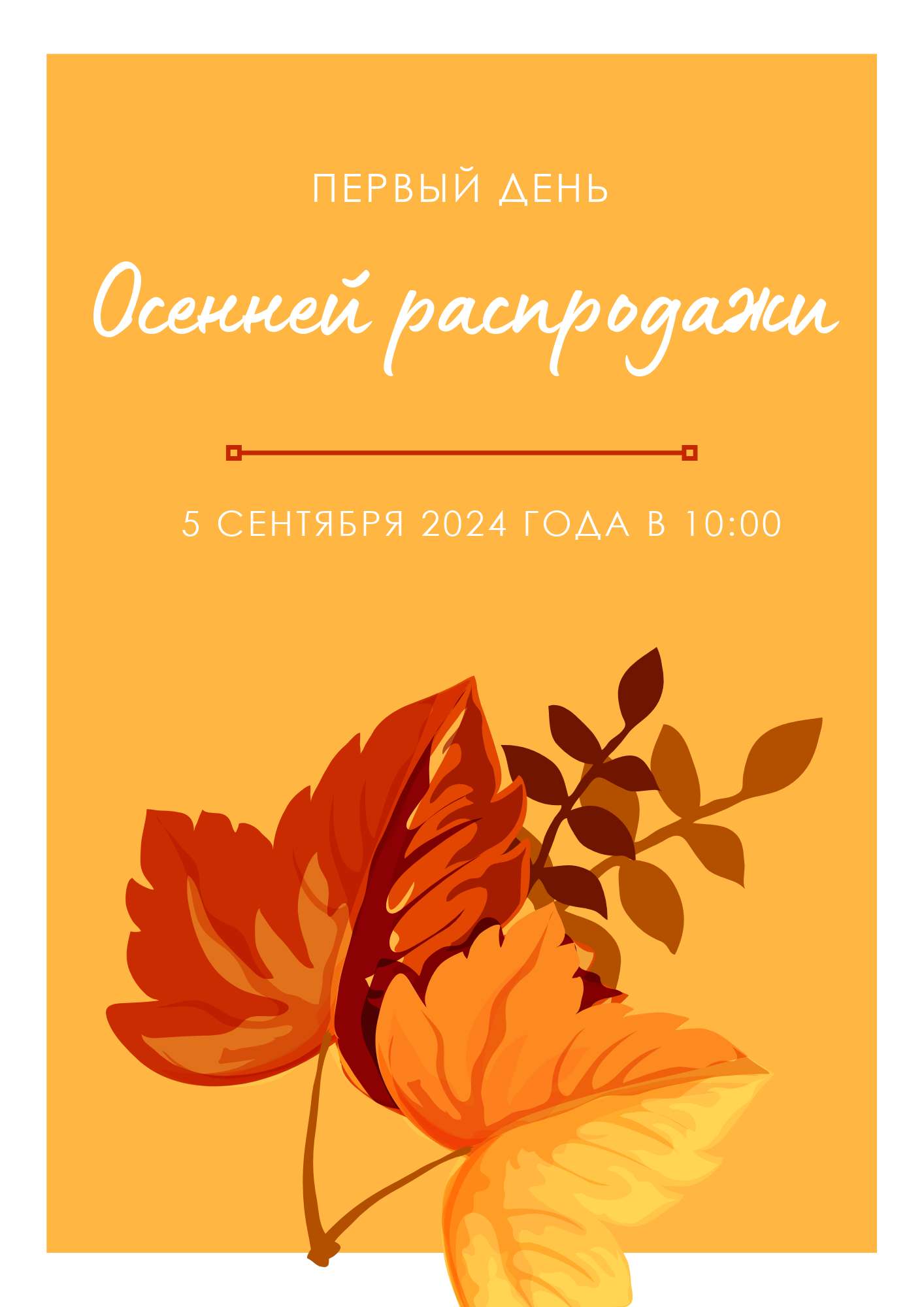 Желтый флаер в тематике сезонных мероприятий