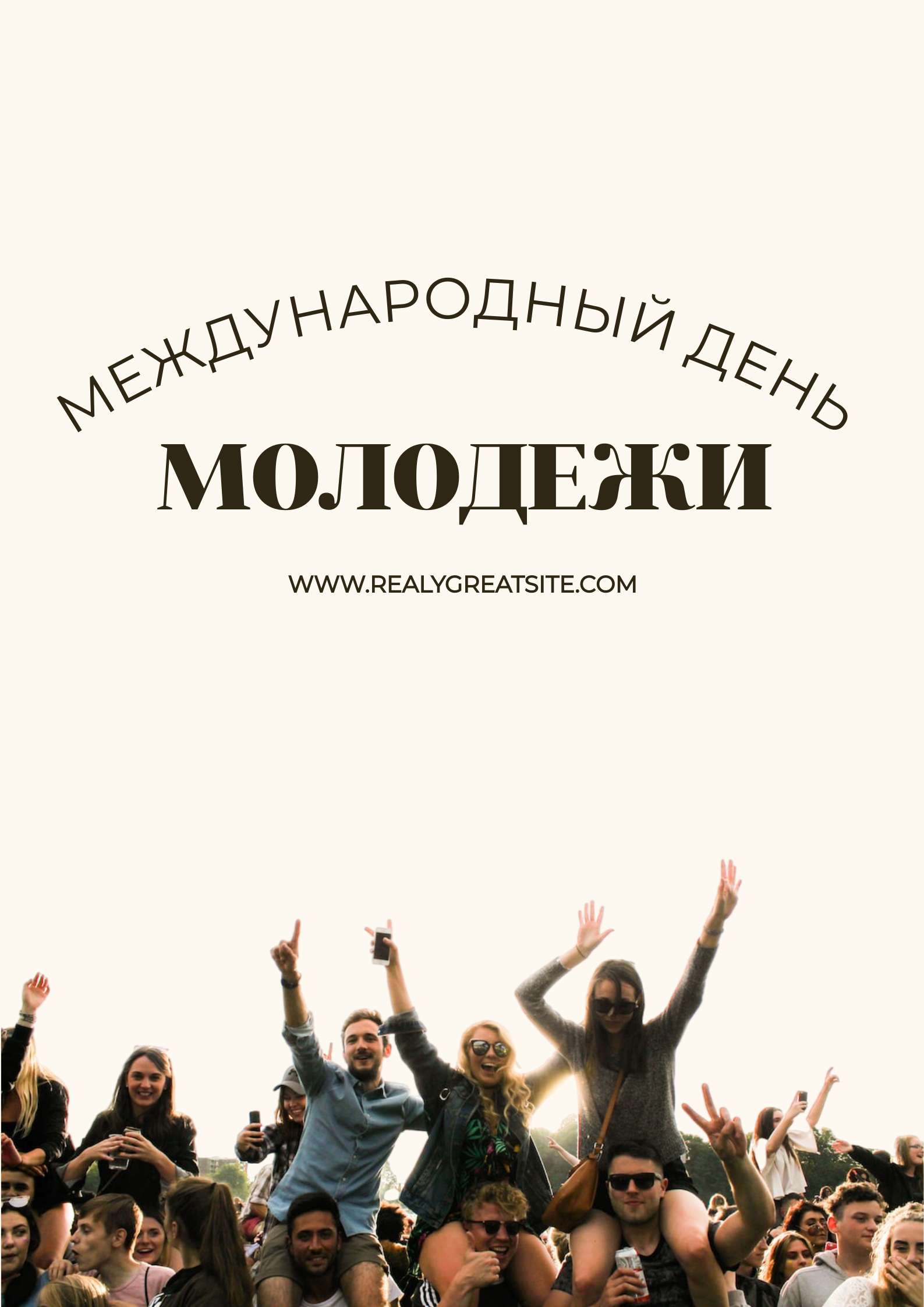 Бледно-желтый минималистичный поздравительный плакат с Международным днем молодежи