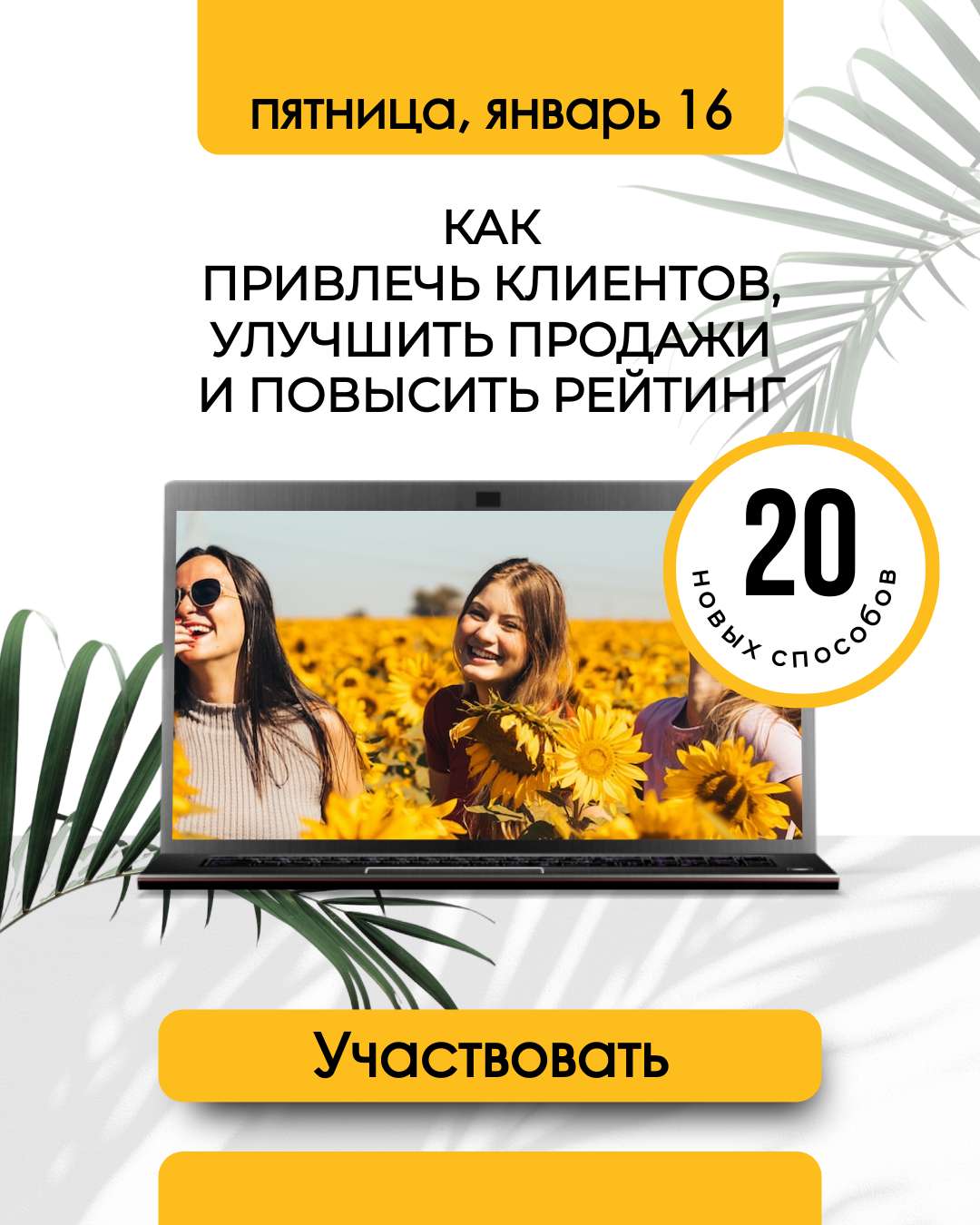 VK Реклама в светлом желтом дизайне, на тему привлечения клиентов