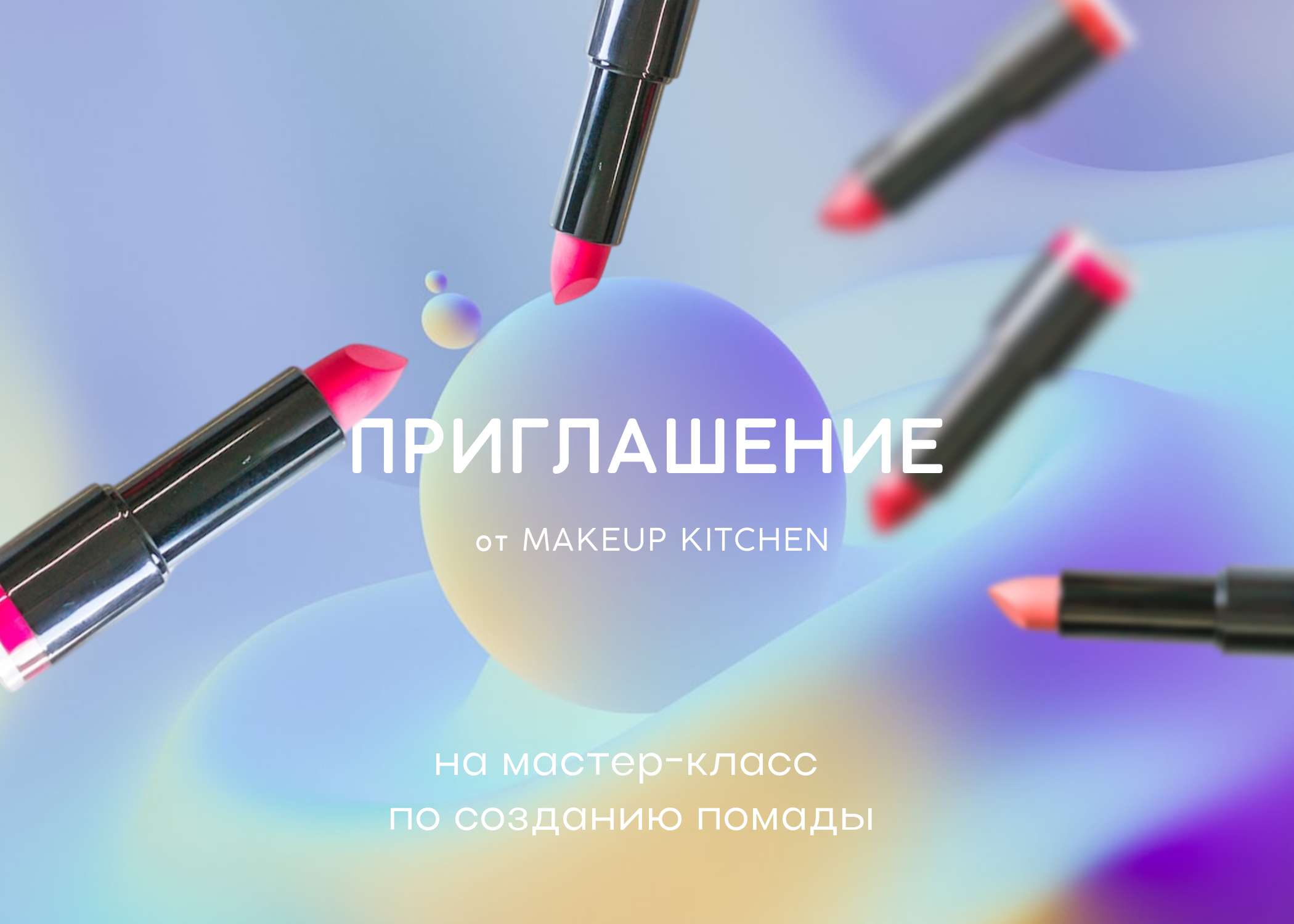 Двухсторонее приглашение в неоновом фиолетово-голубом дизайне с косметикой