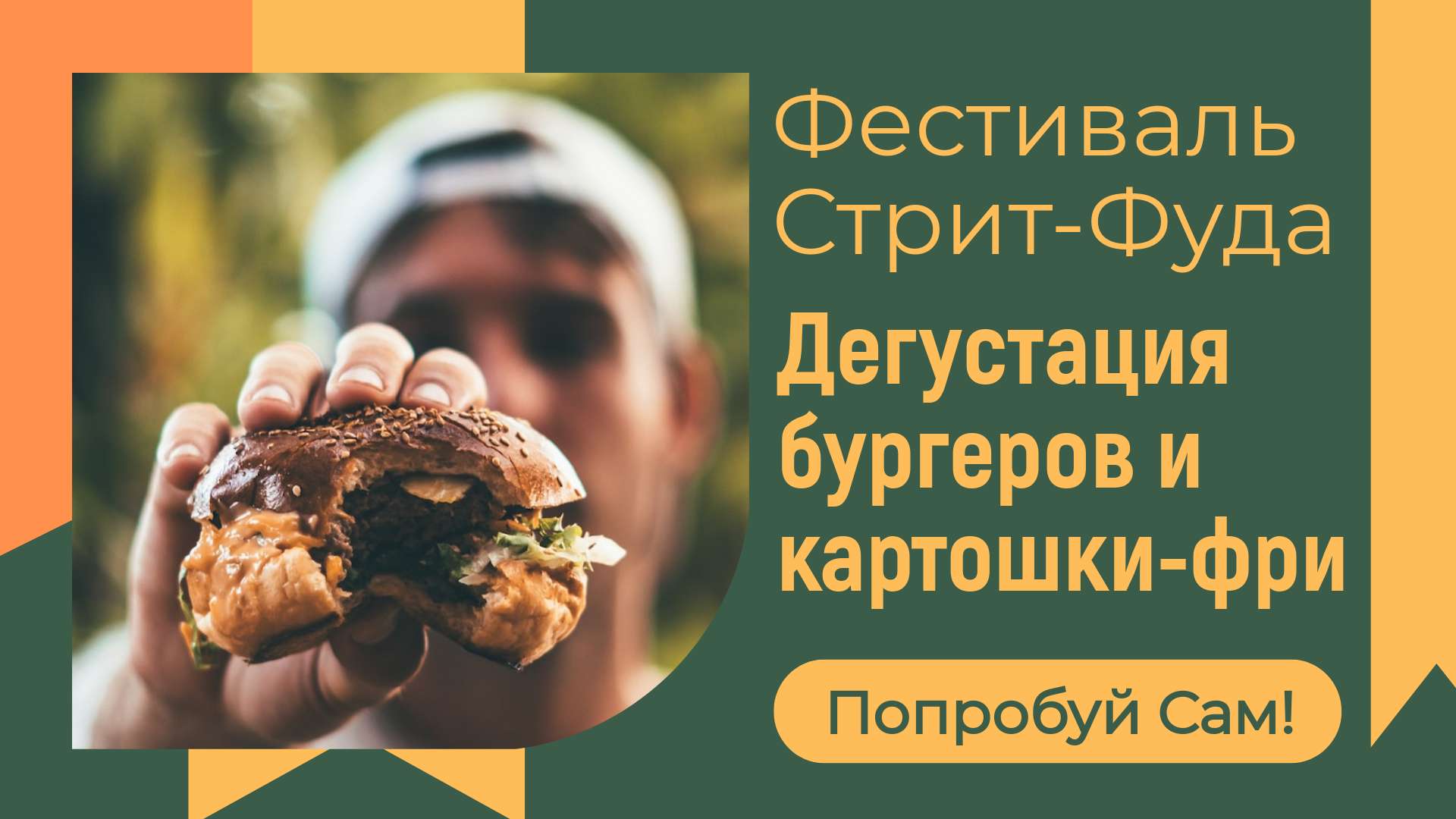 VK Реклама 16:9 на тему фестиваля уличной еды.