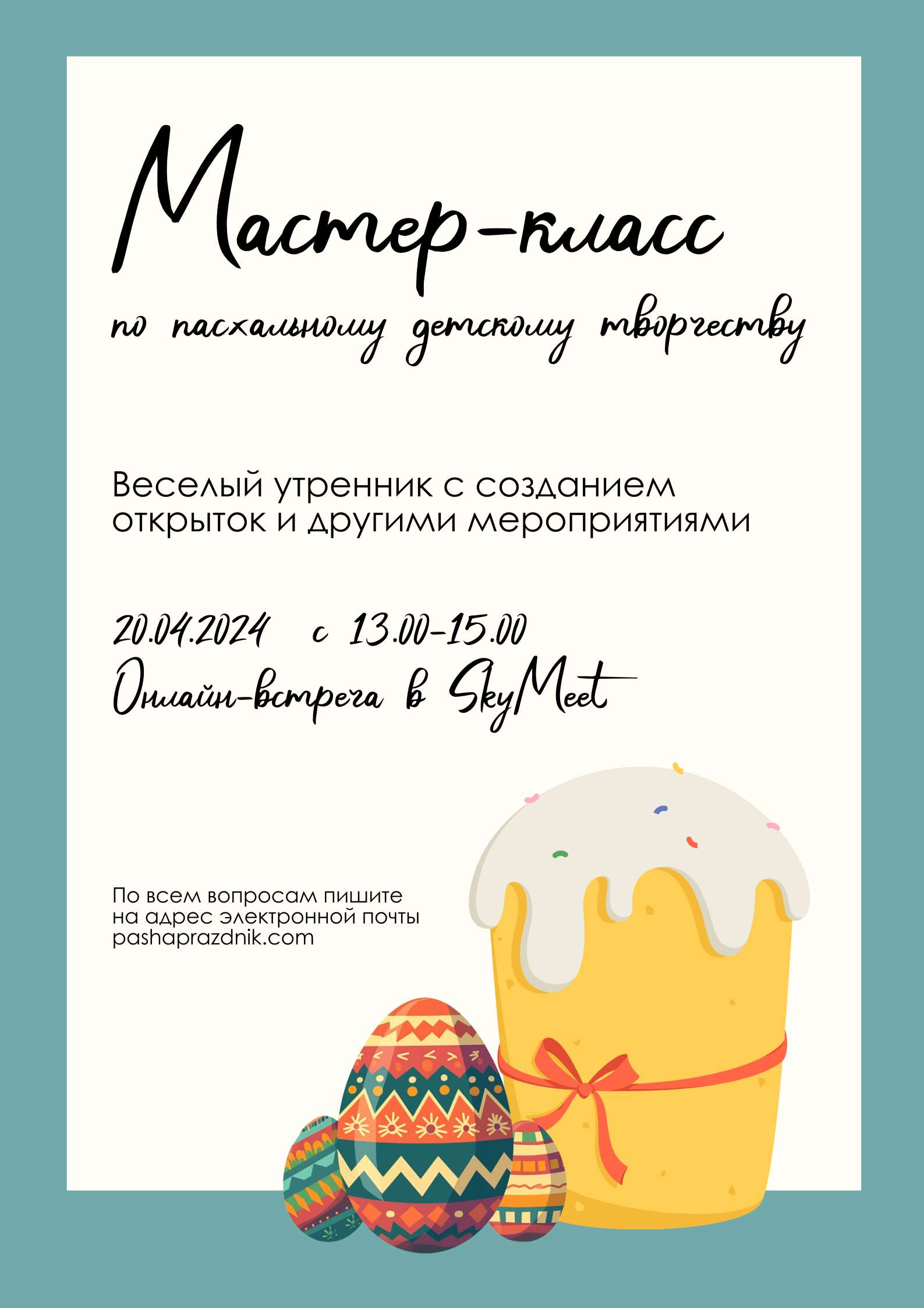 Нейтральный иллюстрированный плакат с приглашением на пасхальный мастер-класс