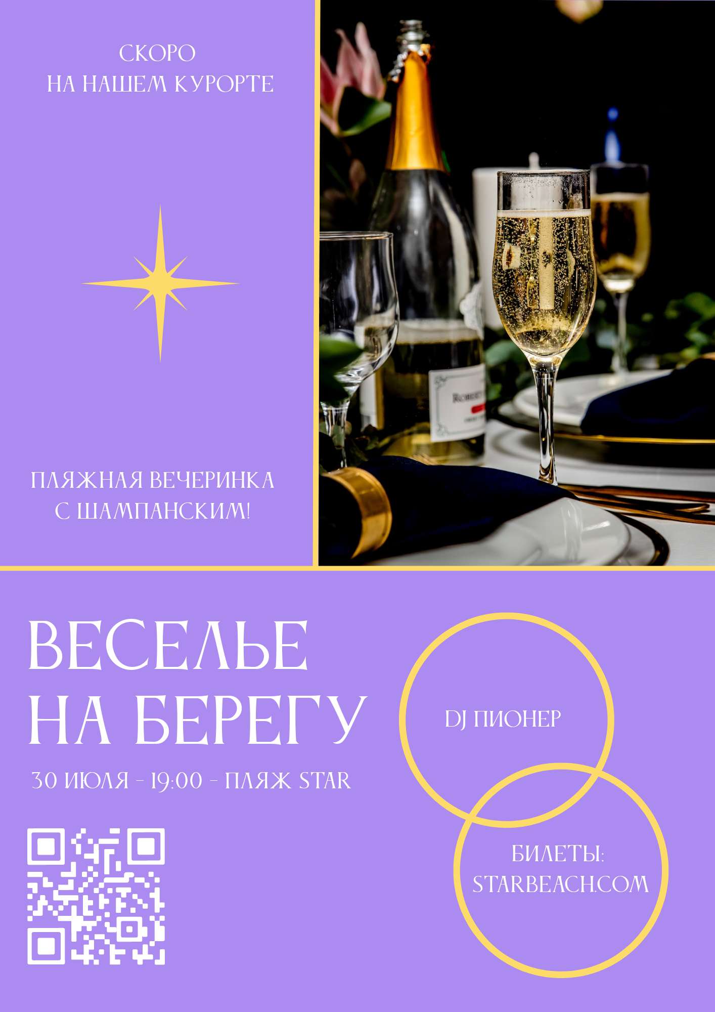 Фиолетово-золотой классический флаер на тематику вечеринки с шампанским