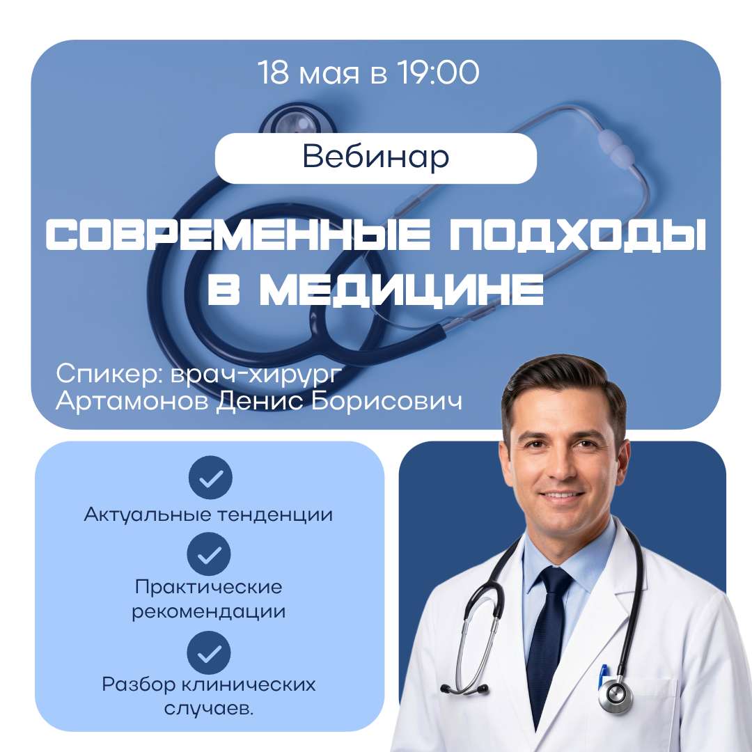 Шаблон поста Инстаграм для публикации анонса вебинара по медицине