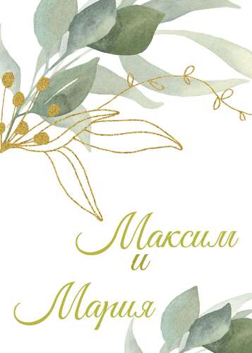 Бело-золотая открытка приглашение на свадьбу с красивыми акварельными листьями и эстетичным шрифтом
