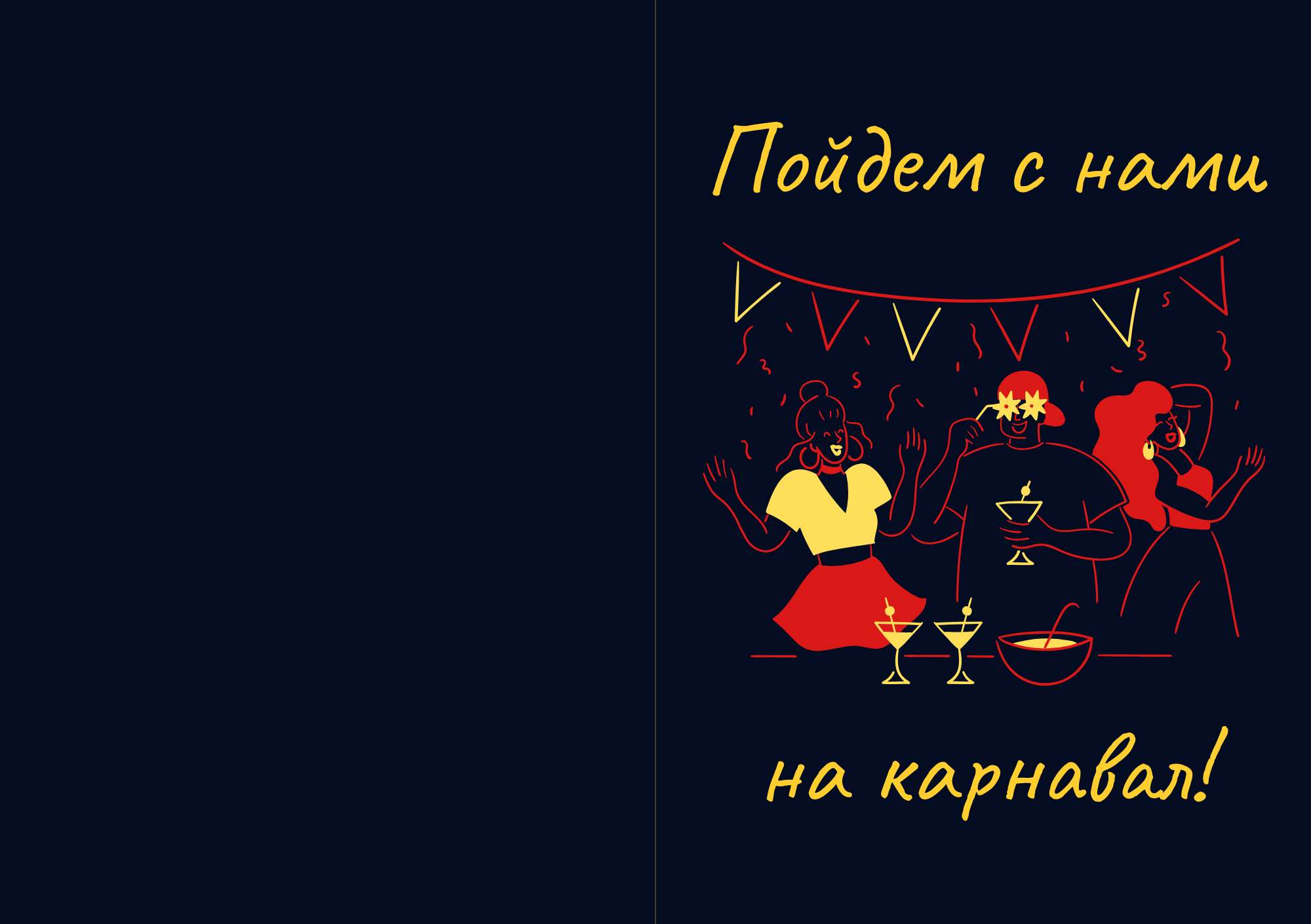 Темная контурная открытка с приглашением на карнавал
