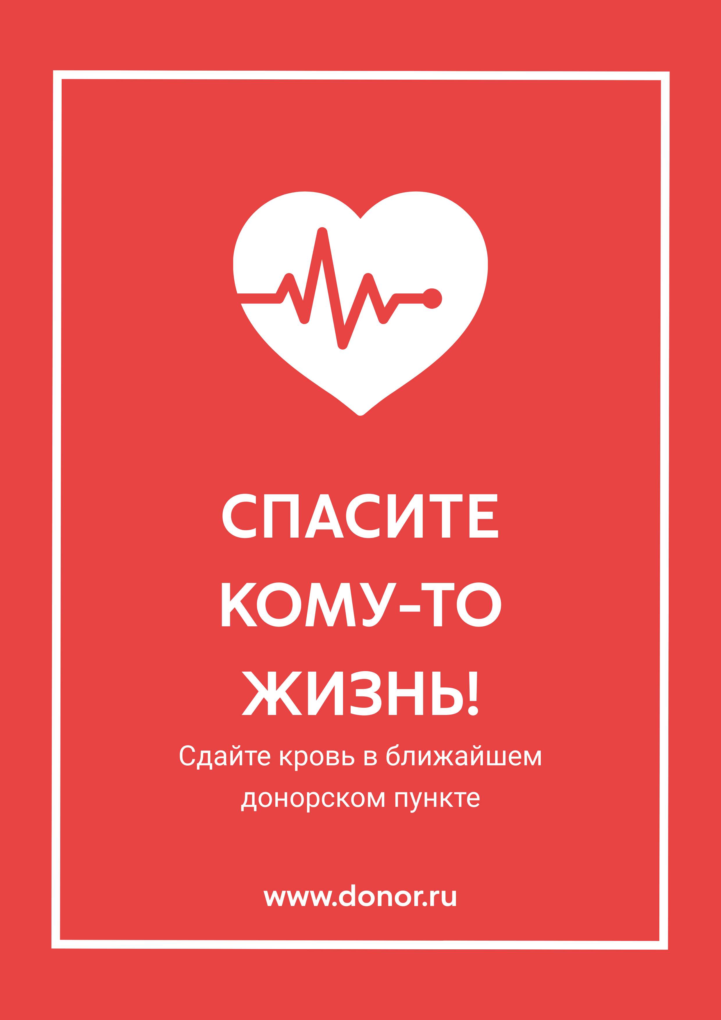 Документ в формате А3 (книжная) 150 dpi социальная реклама про донорство