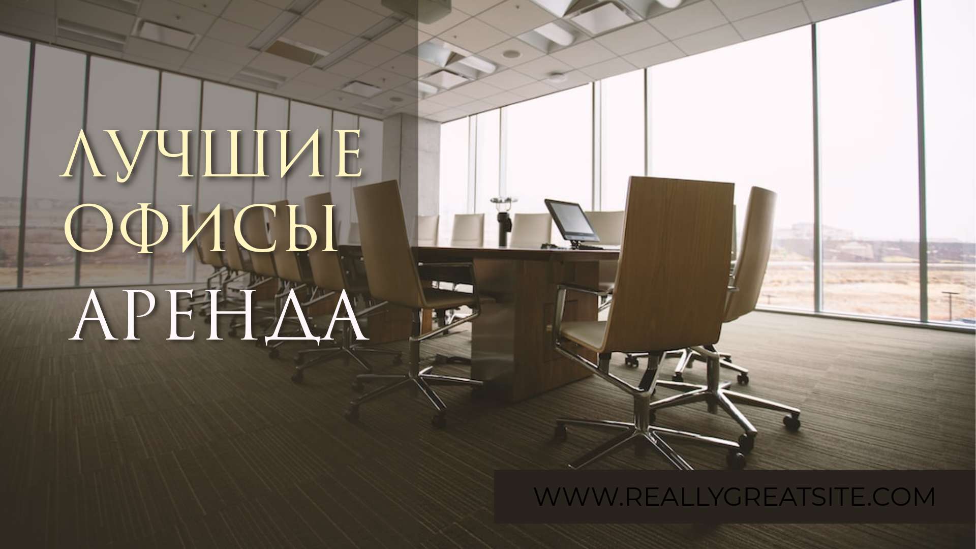 VK Реклама 16:9 аренда офисов.