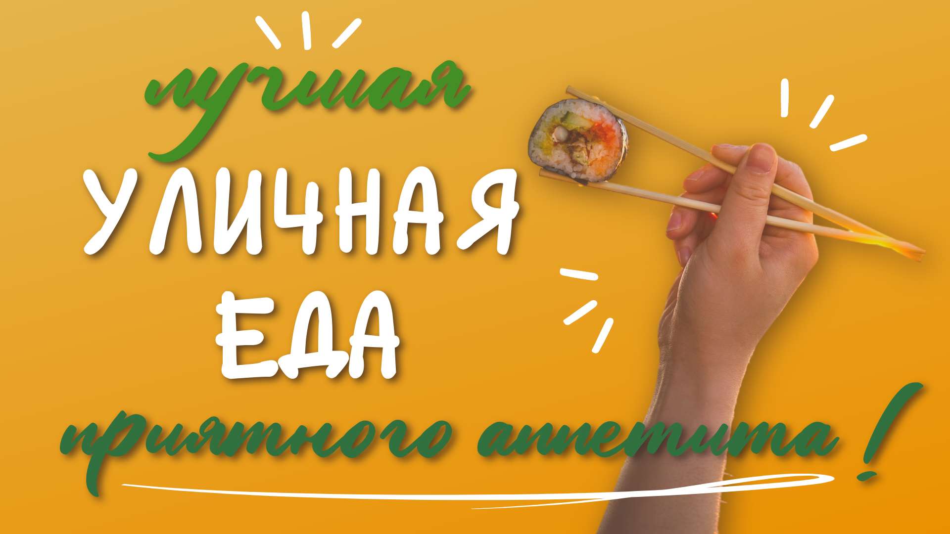 VK Реклама 16:9 на тему уличной еды.