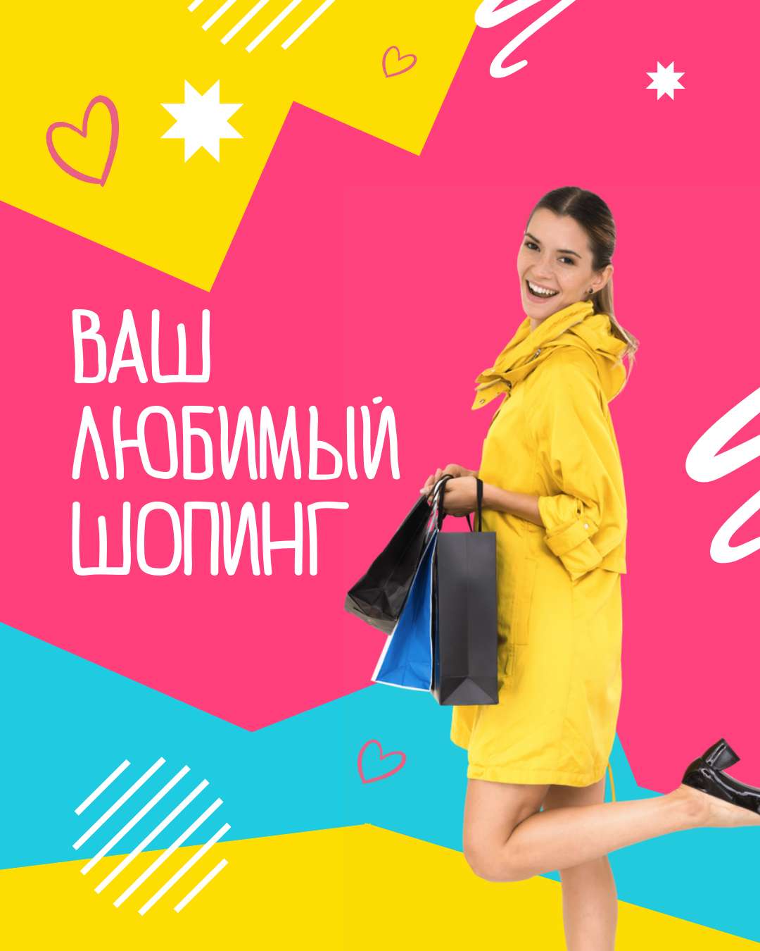 Яркая разноцветная реклама на тему шопинга