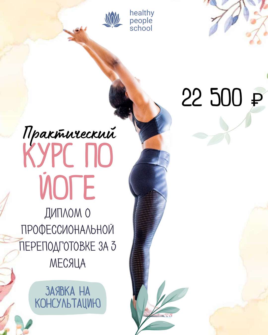Светлая реклама для VK на акварельном фоне на тему обучения основам йоги