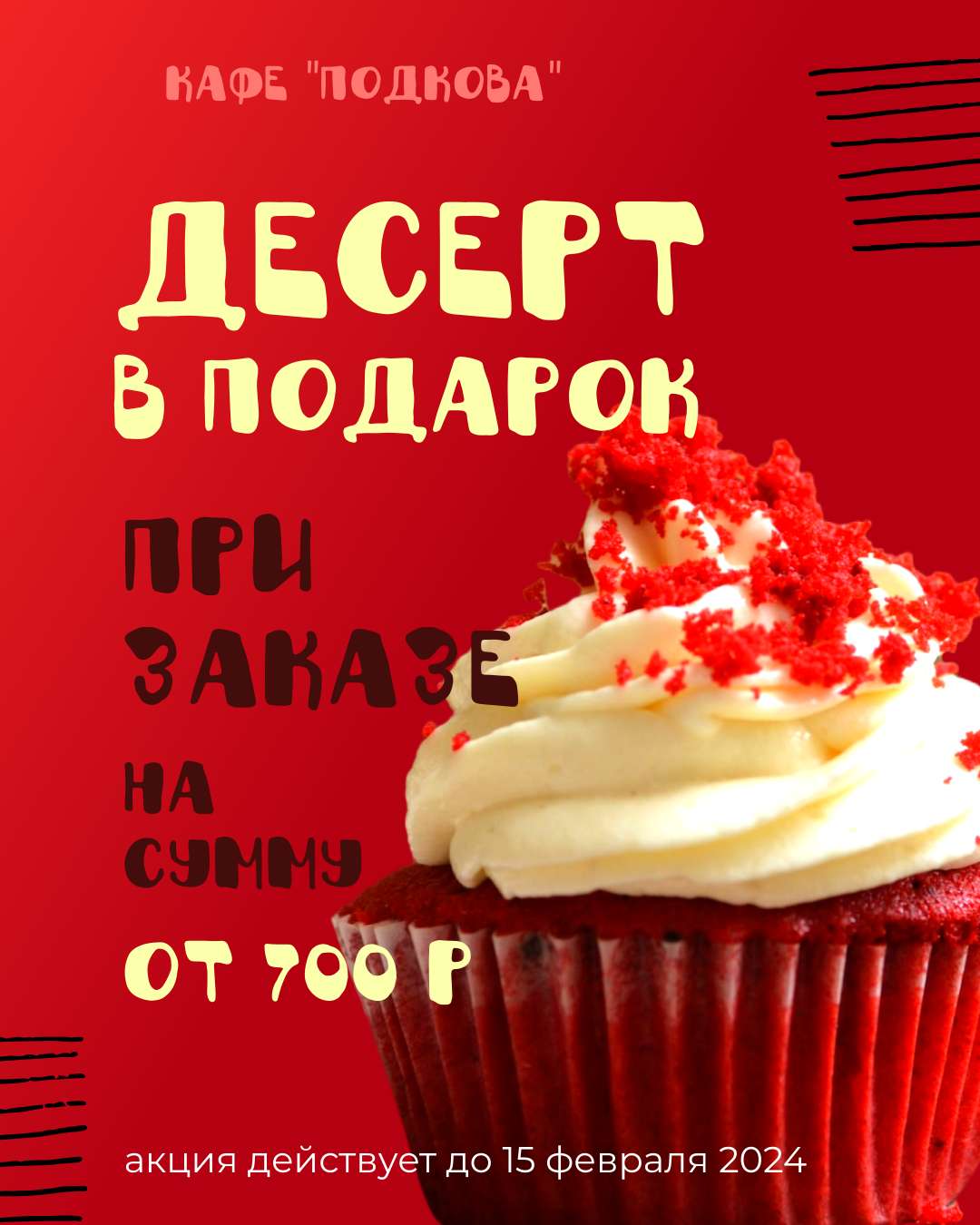 Яркая реклама для ВК с фотографией десерта анонс акции для кафе