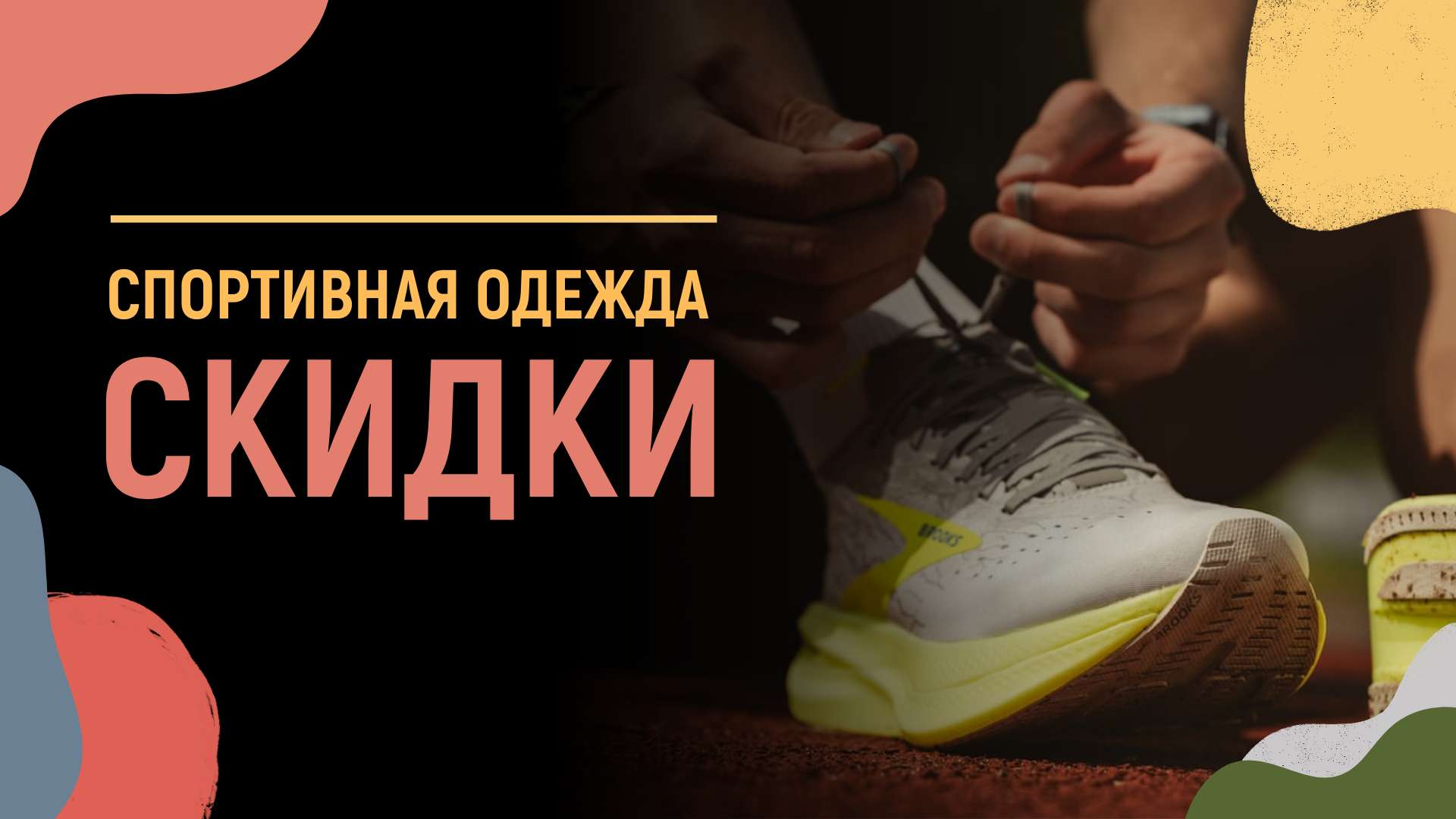 VK Реклама 16:9 скидок на спортивную одежду.