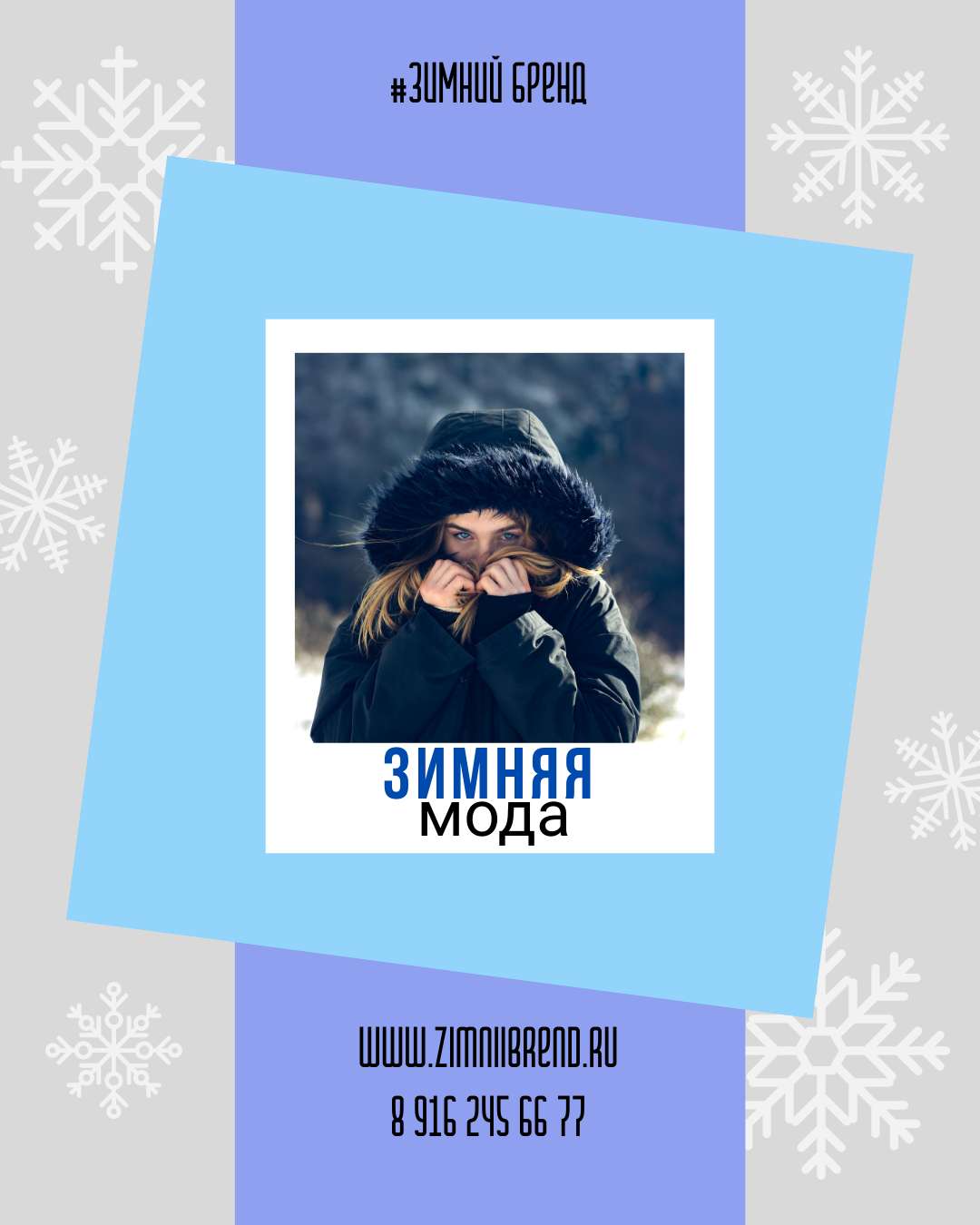 VK Реклама в серо-синем цвете, Зимняя мода