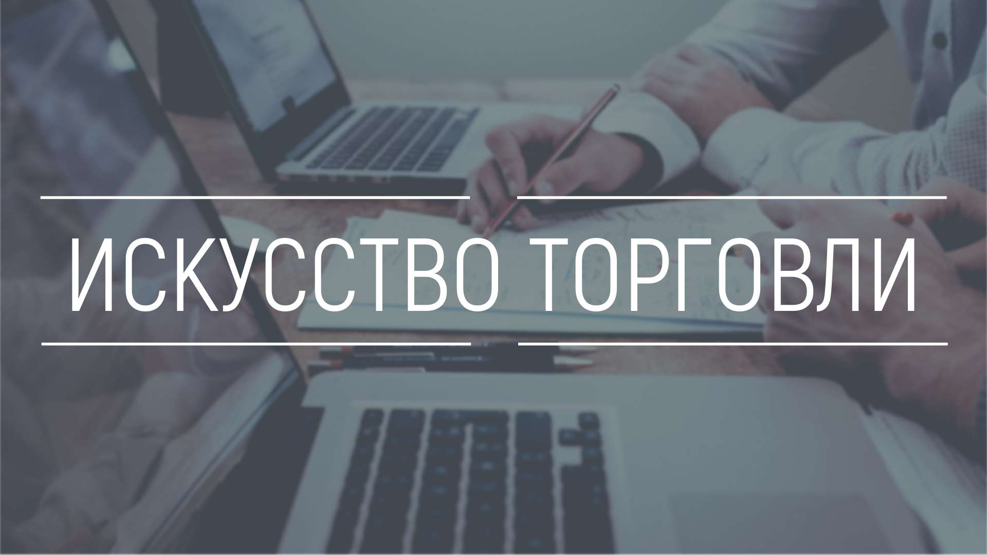 VK Реклама 16:9 на тему торговли.