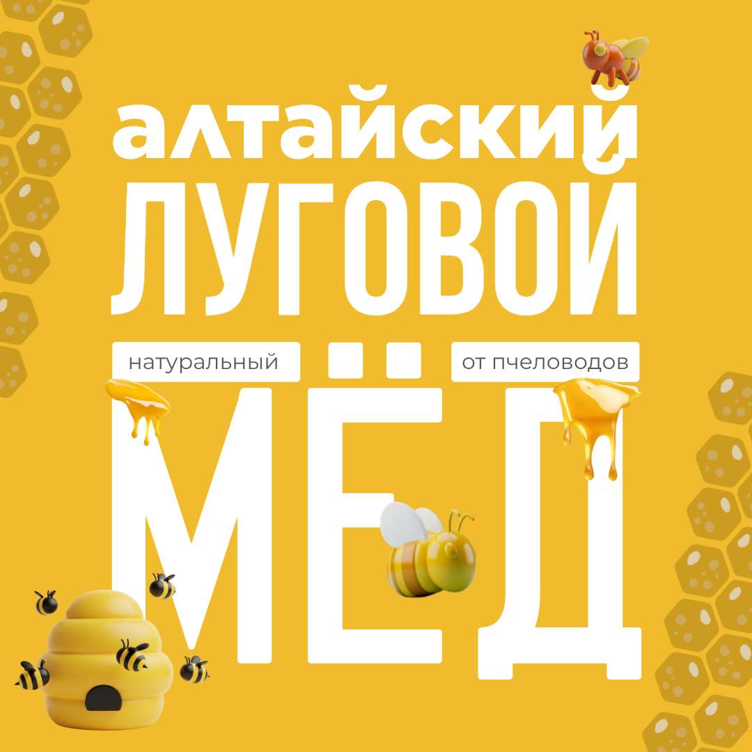Желтый шаблон для рекламы, поста в ВК на тему: Алтайский мед