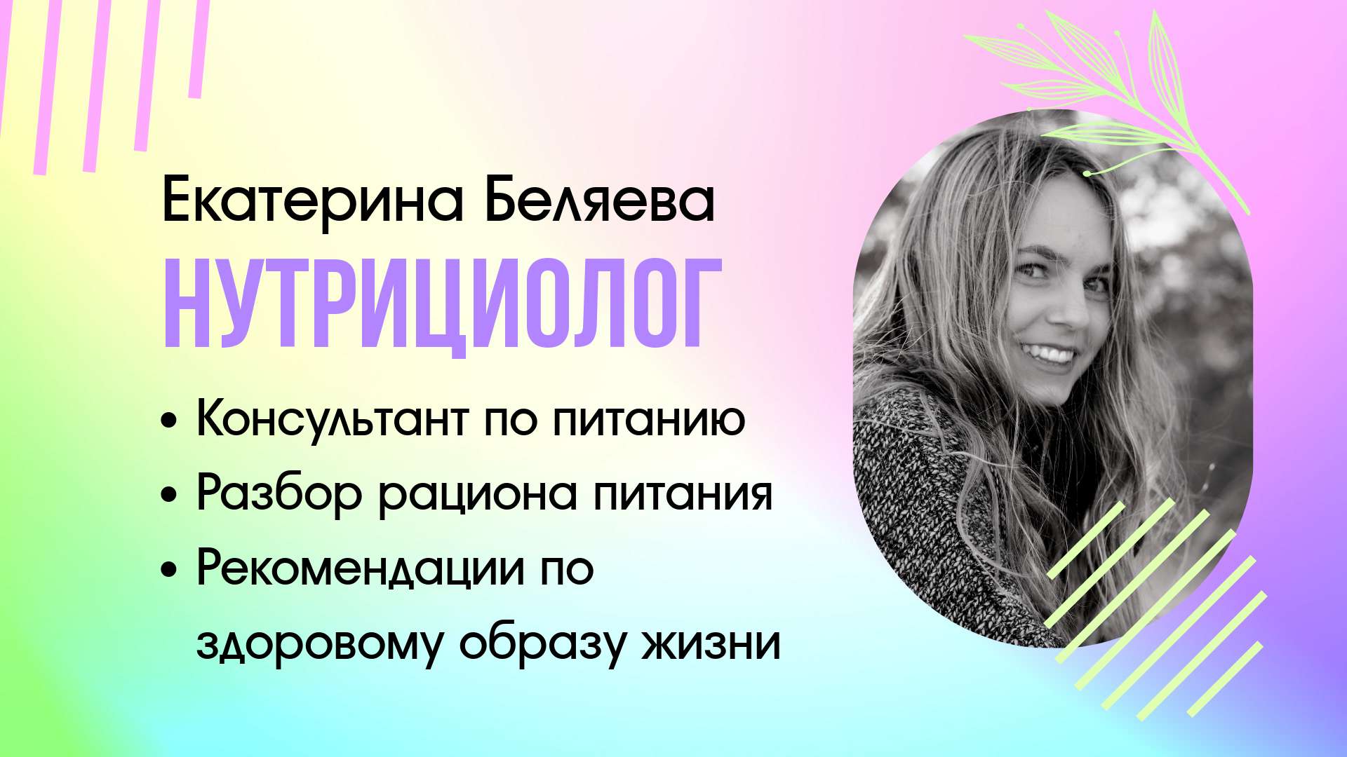 Горизонтальный рекламный баннер для ВК с фотографией девушки для нутрициолога