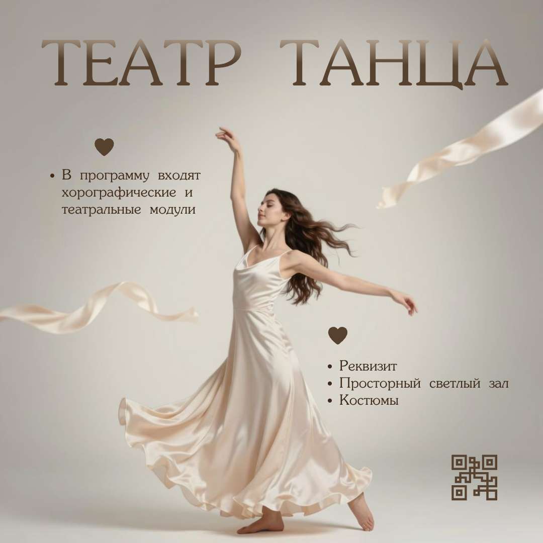 Бежевый шаблон для рекламного поста в ВК на тему: театр, танцы.