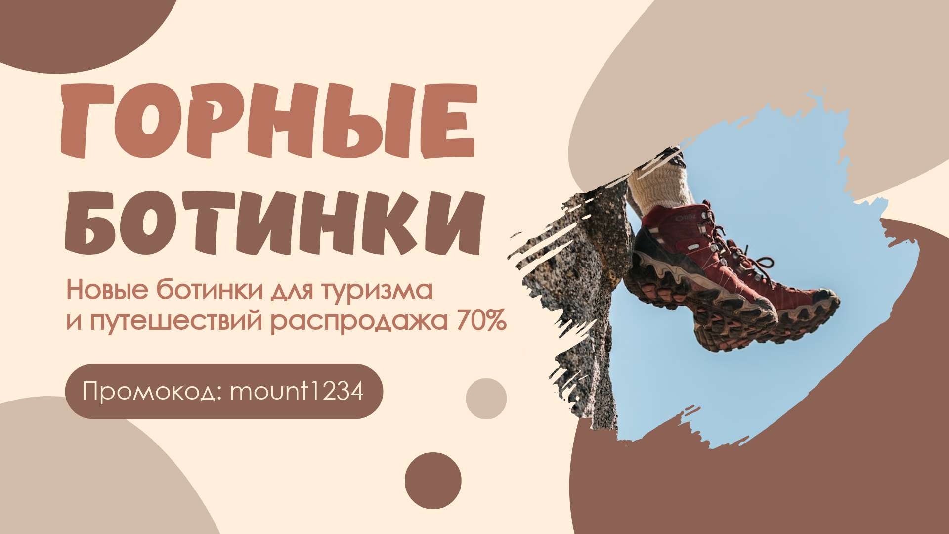 VK Реклама 16:9 на тему распродажи горных ботинок.