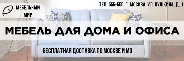 Шапка E-mail для мебельного магазина