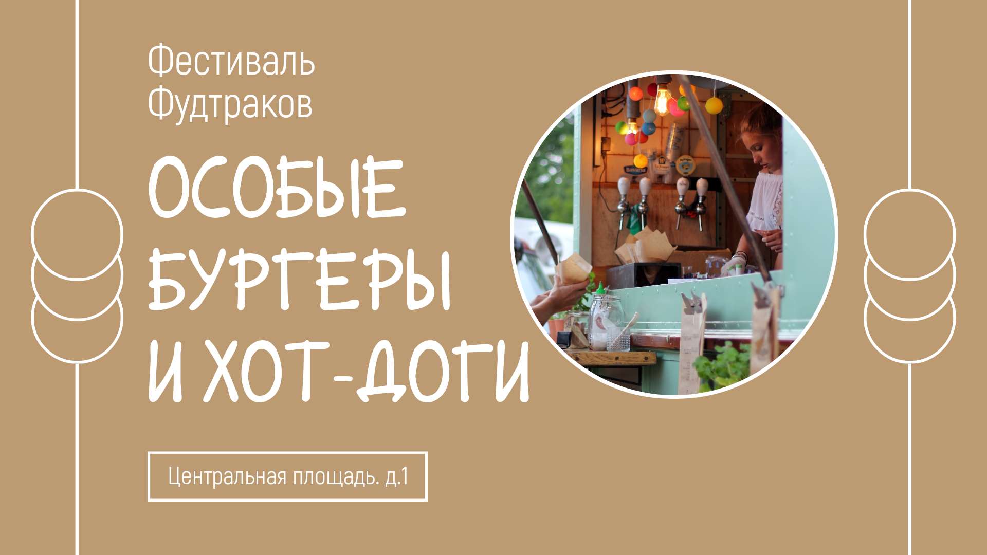 VK Реклама 16:9 на тему фестиваля грузовиков с едой.