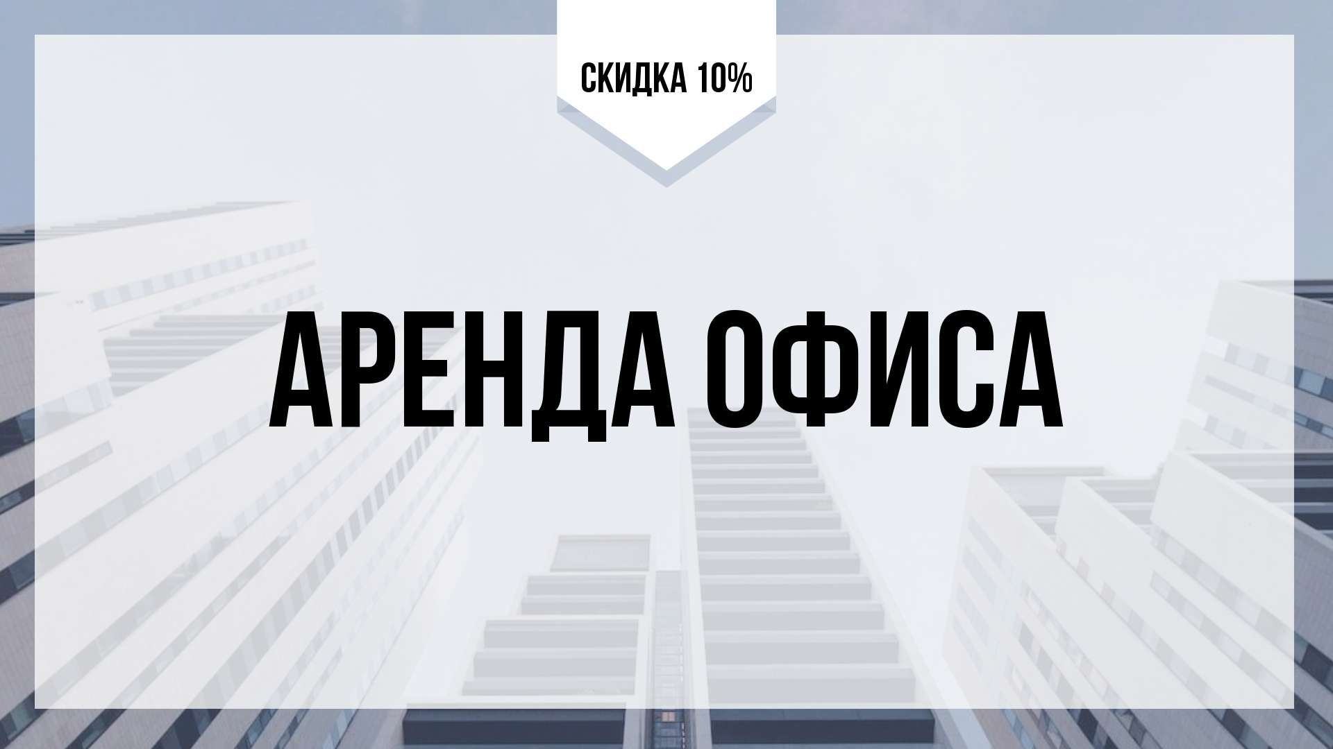 VK Реклама 16:9 аренда офиса.