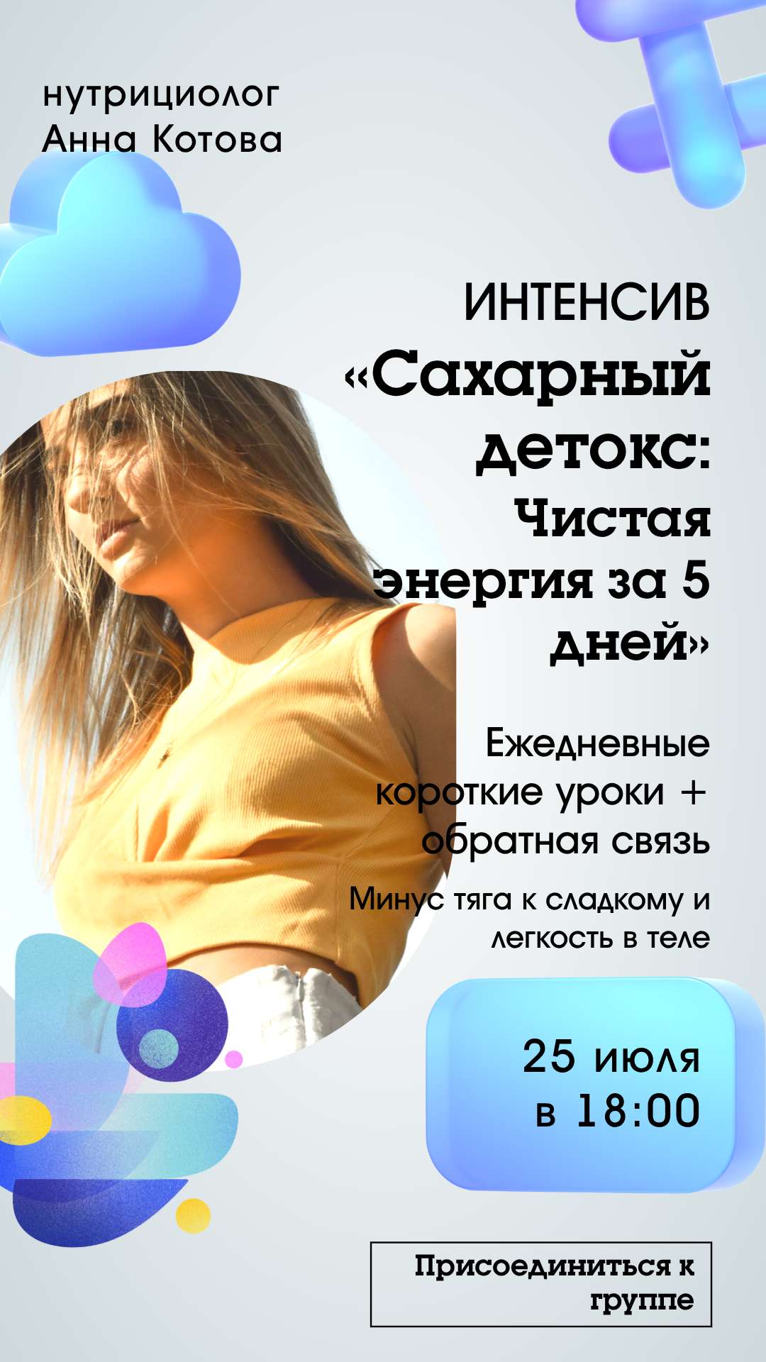 Вертикальная реклама Вконтакте с анонсом вебинара на тему красоты и правильного питания с фото девушки