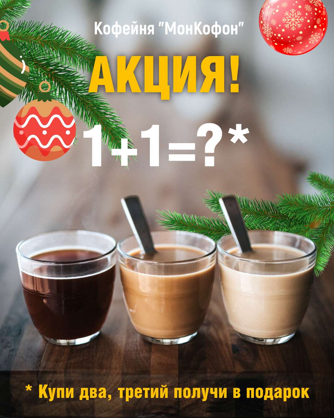 VK Реклама зимней акция кофейни в новогоднем дизайне