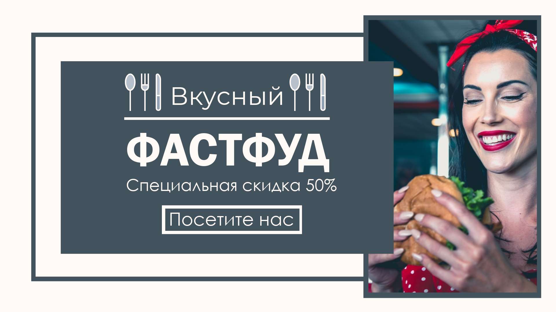 VK Реклама 16:9 на тему скидки в фастфуде.