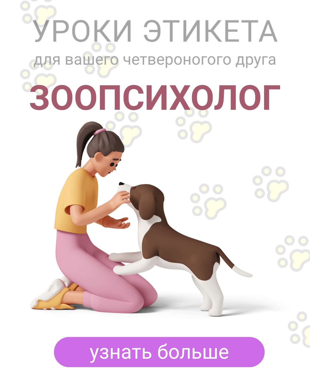 VK Реклама в светлом дизайне, зоопсихолог