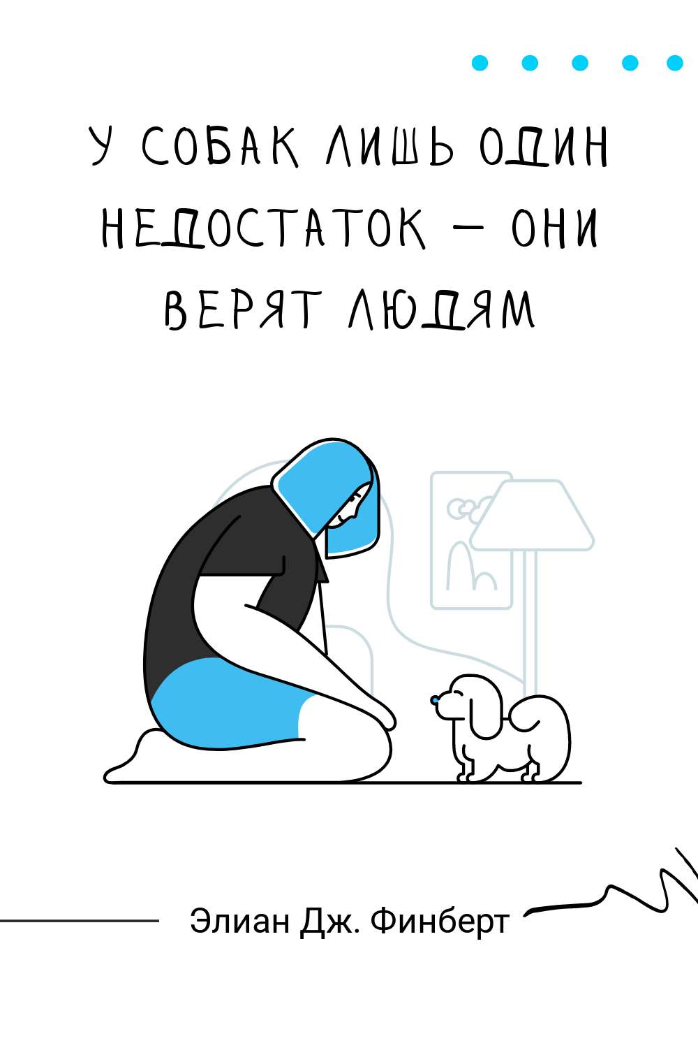Милая иллюстрация человека и собаки с цитатой о преданности и верности
