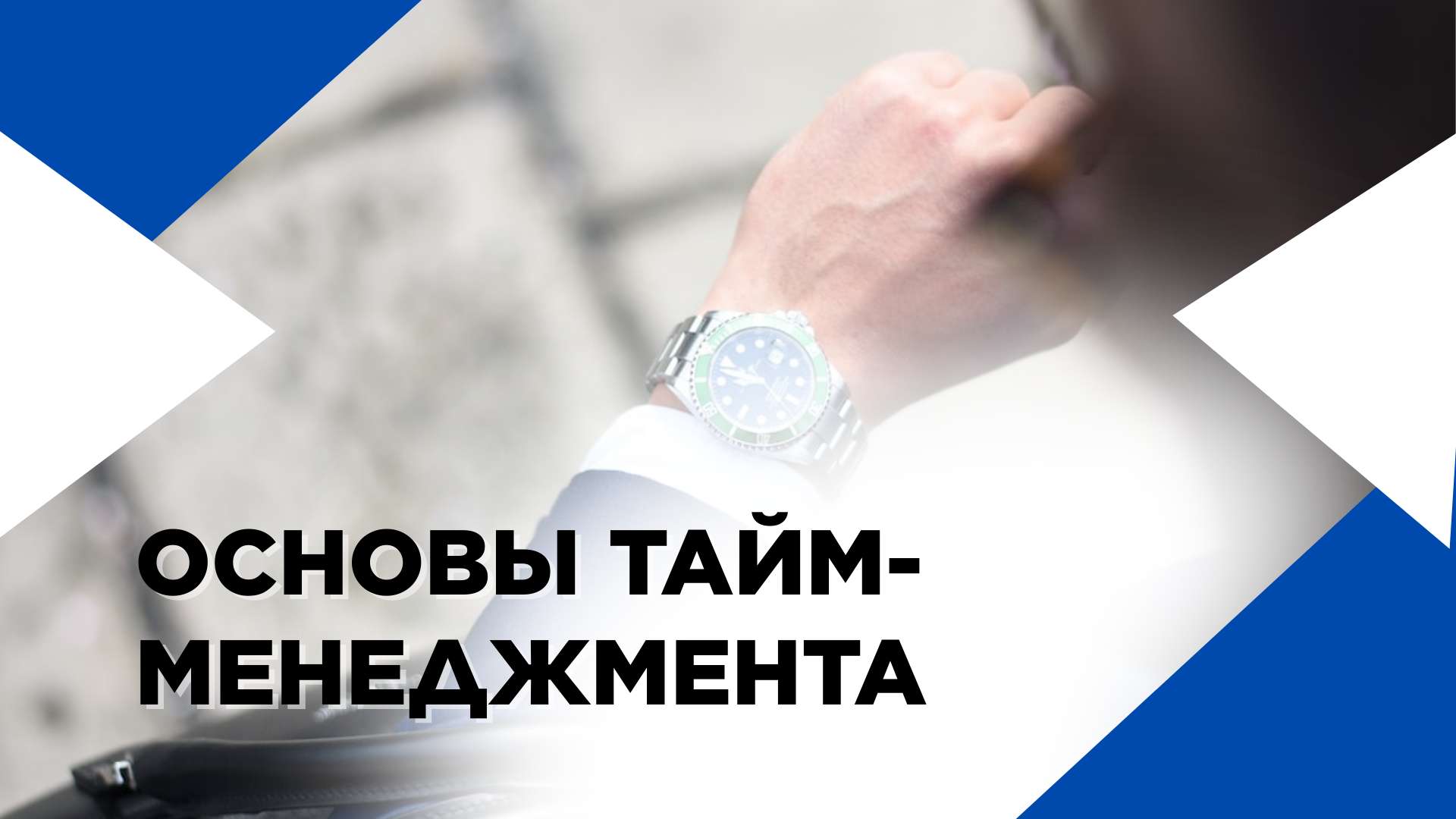 Обложка видео YouTube с синими акцентами на тему тайм менеджмента