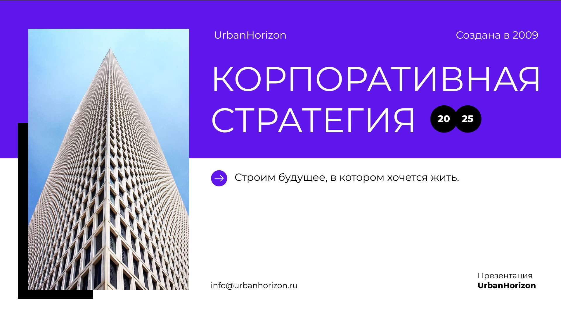 Фиолетовая презентация корпоративной стратегии строительной компании