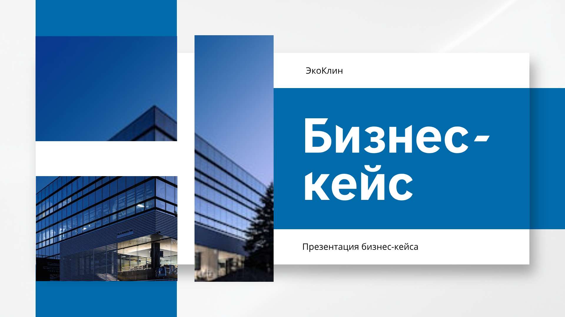 Синяя презентация бизнес-кейса для клининговой компании