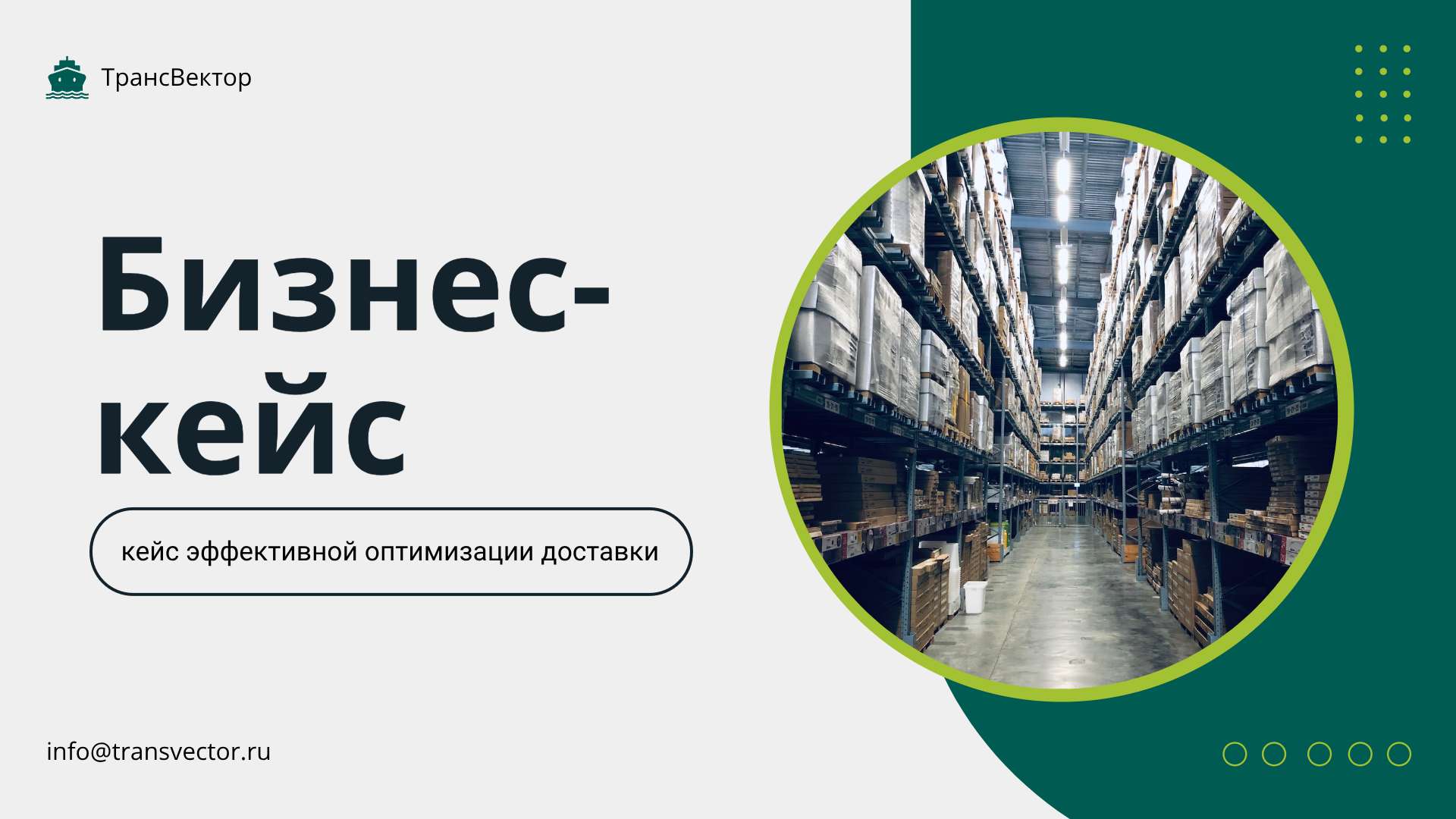Серо-зеленая презентация бизнес-кейса для логистической компании